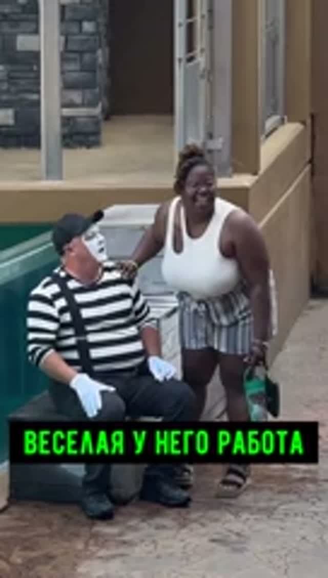 Веселая у него работа