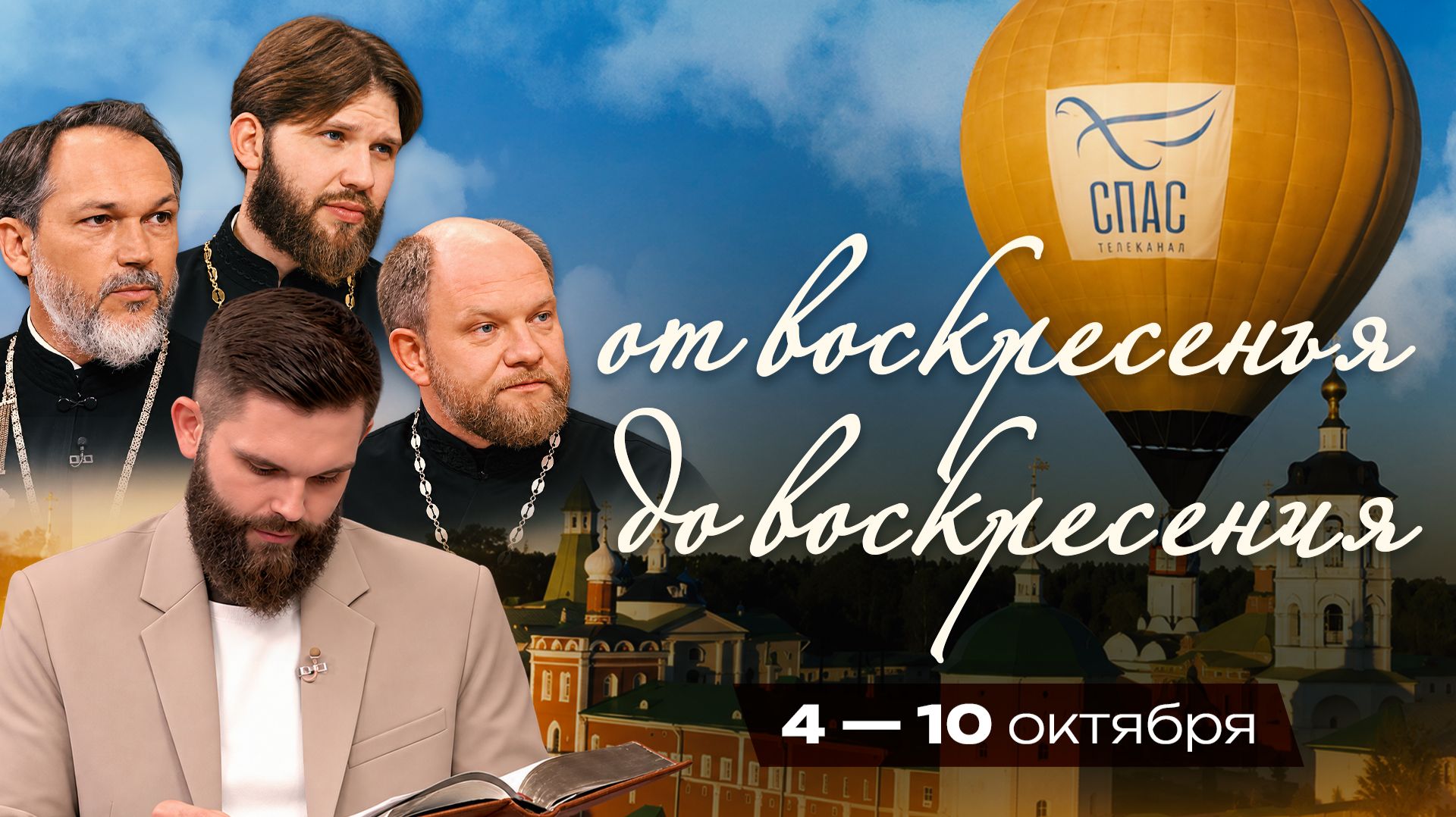 От воскресенья до воскресения. 4 — 10 октября