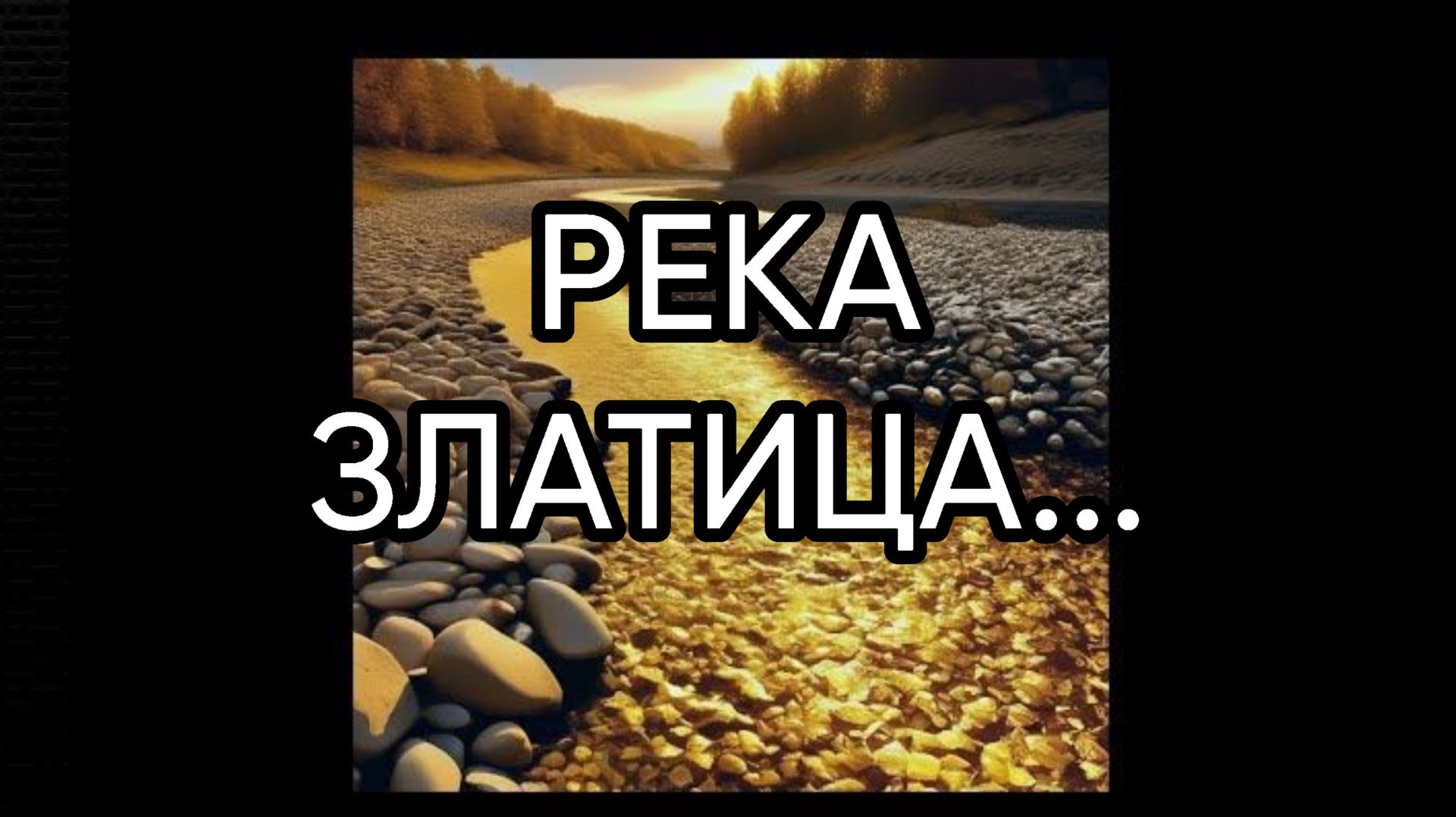 РЕКА ЗЛАТИЦА...ДЛЯ ВСЕХ...
