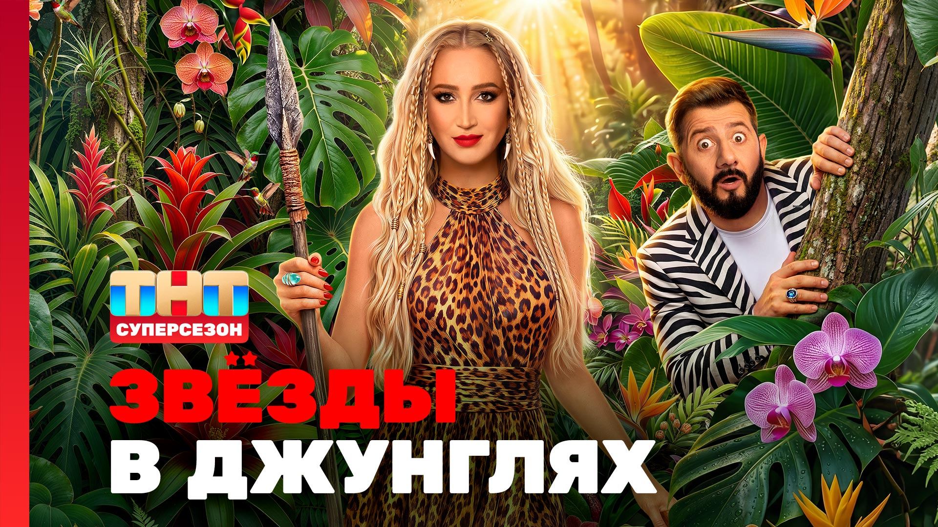 Звёзды в джунглях, 3 сезон, 1 выпуск