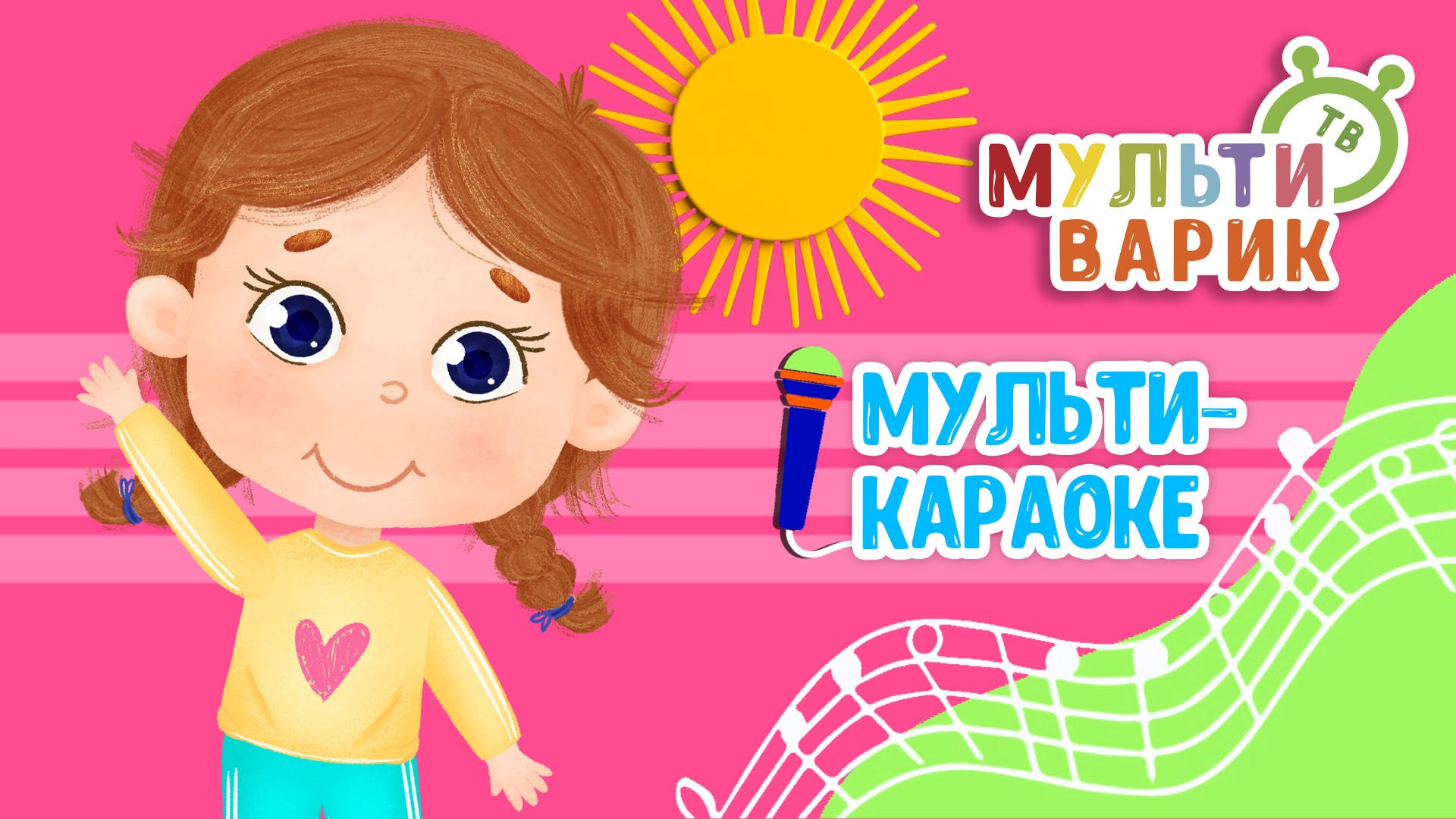 БУДЕМ ДЕЛАТЬ МЫ ЗАРЯДКУ ♫ КАРАОКЕ С ГОЛОСОМ ♫ МУЛЬТиВАРИК ТВ ♫ ДЕТСКИЕ ПЕСНИ В ДЕНЬ РОЖДЕНИЯ 0+