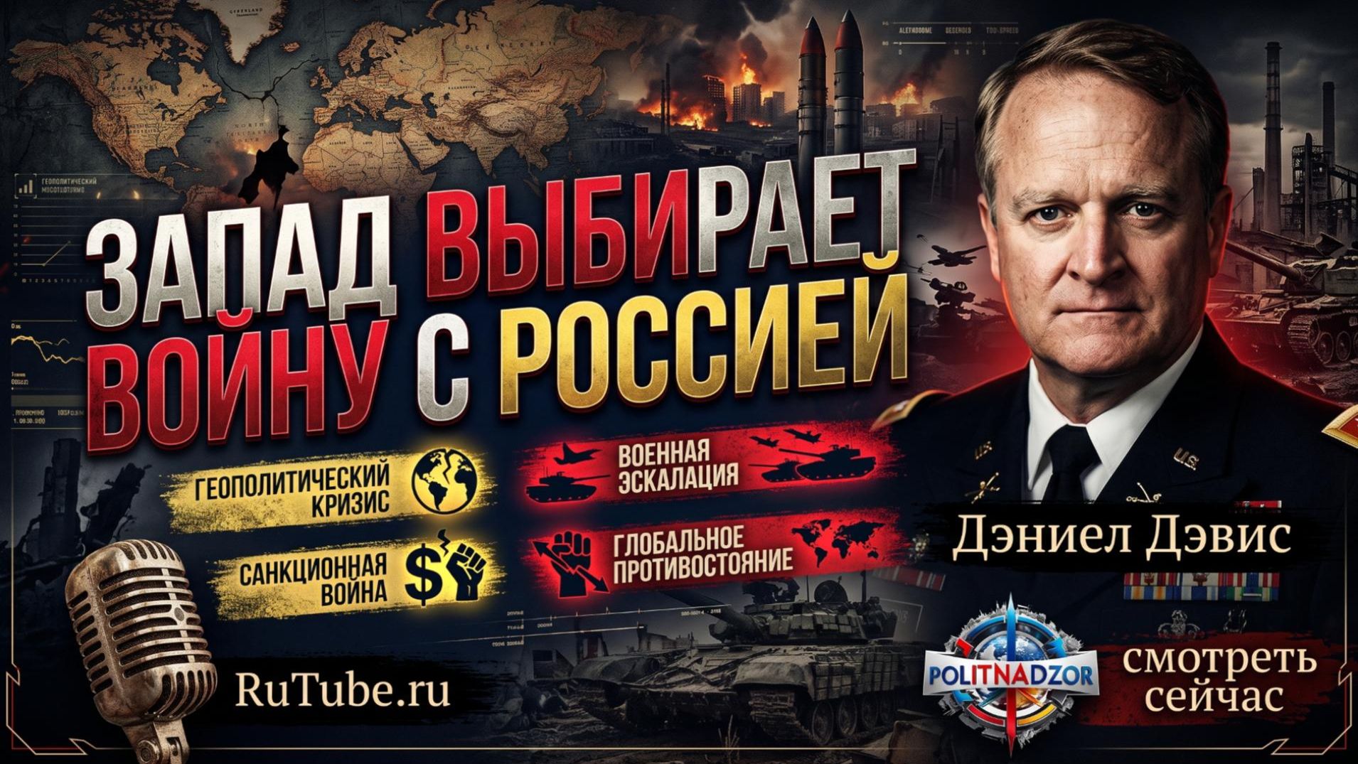 🔥 Дэниел Дэвис | Запад сознательно идёт на войну с Россией