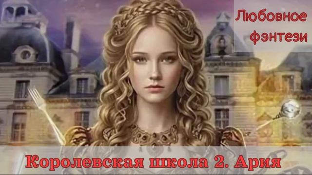 Любовное Фэнтези Аудиокниги