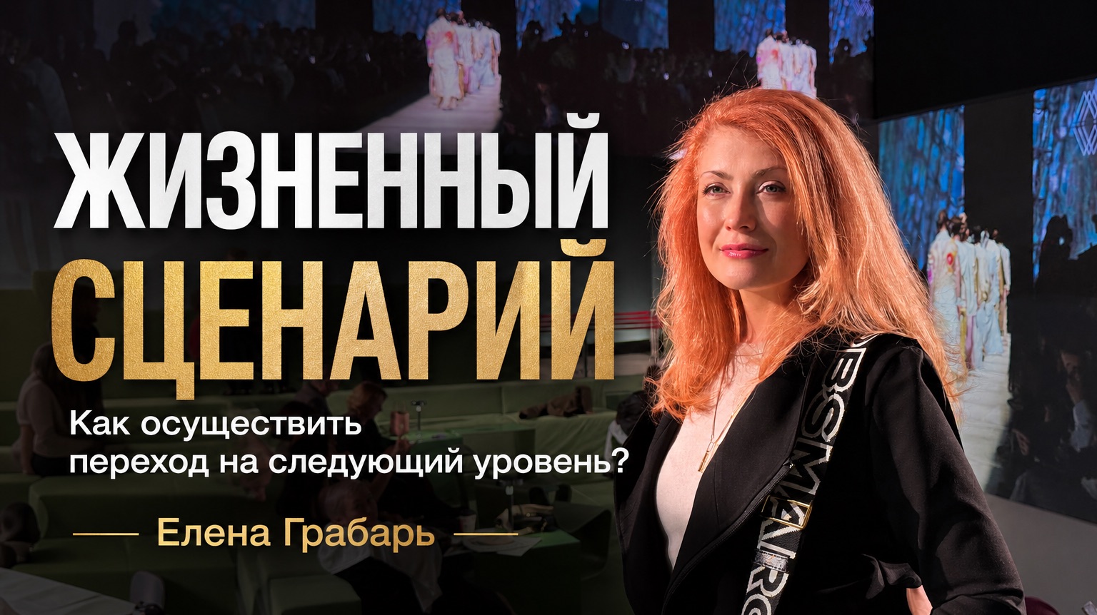 Жизненный сценарий человека