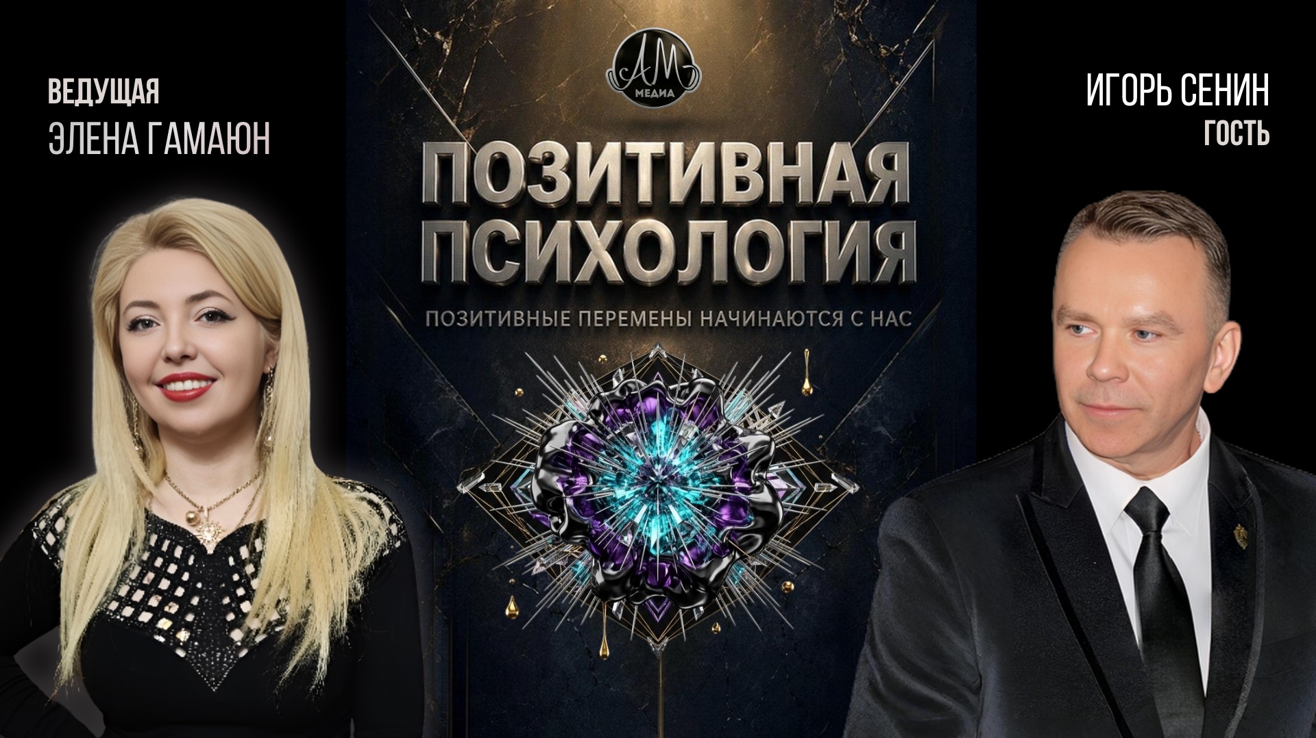 Шоу «Позитивная психология»