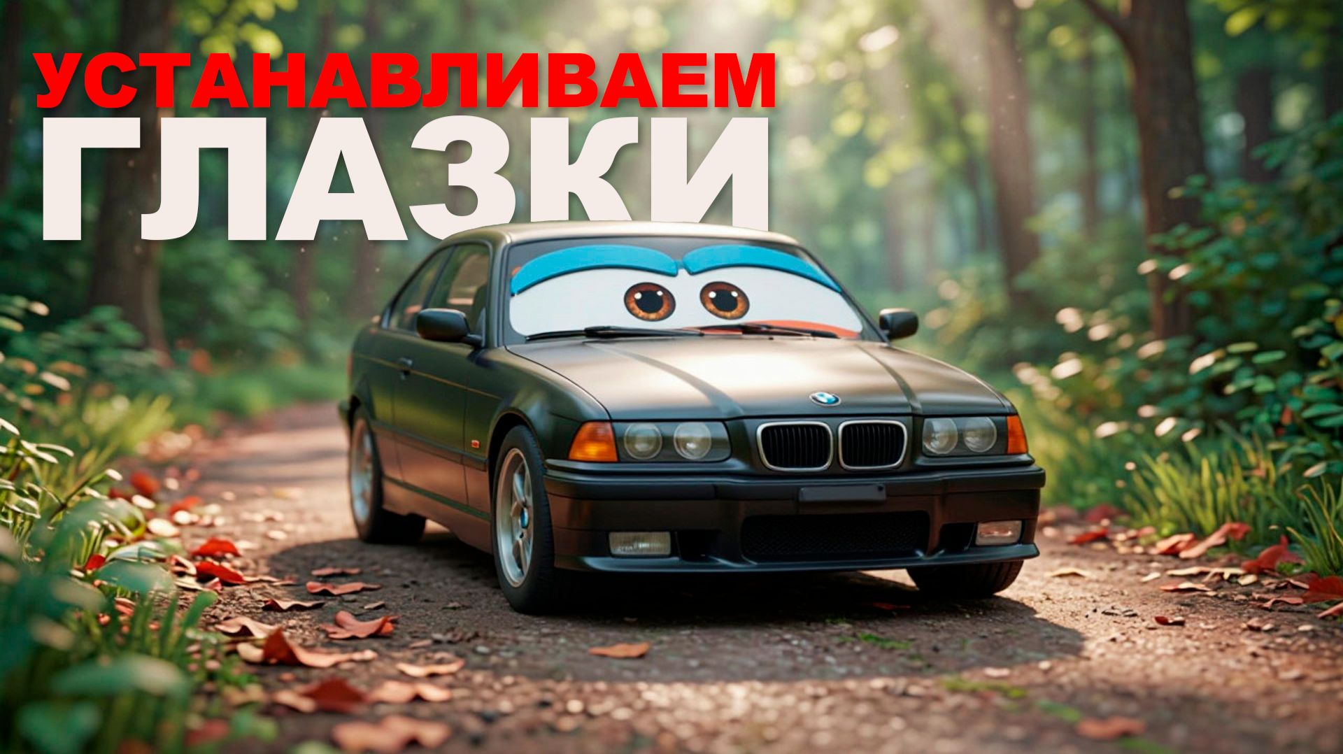 Как за один вечер преобразить оптику BMW E36? Установка ангельских глазок