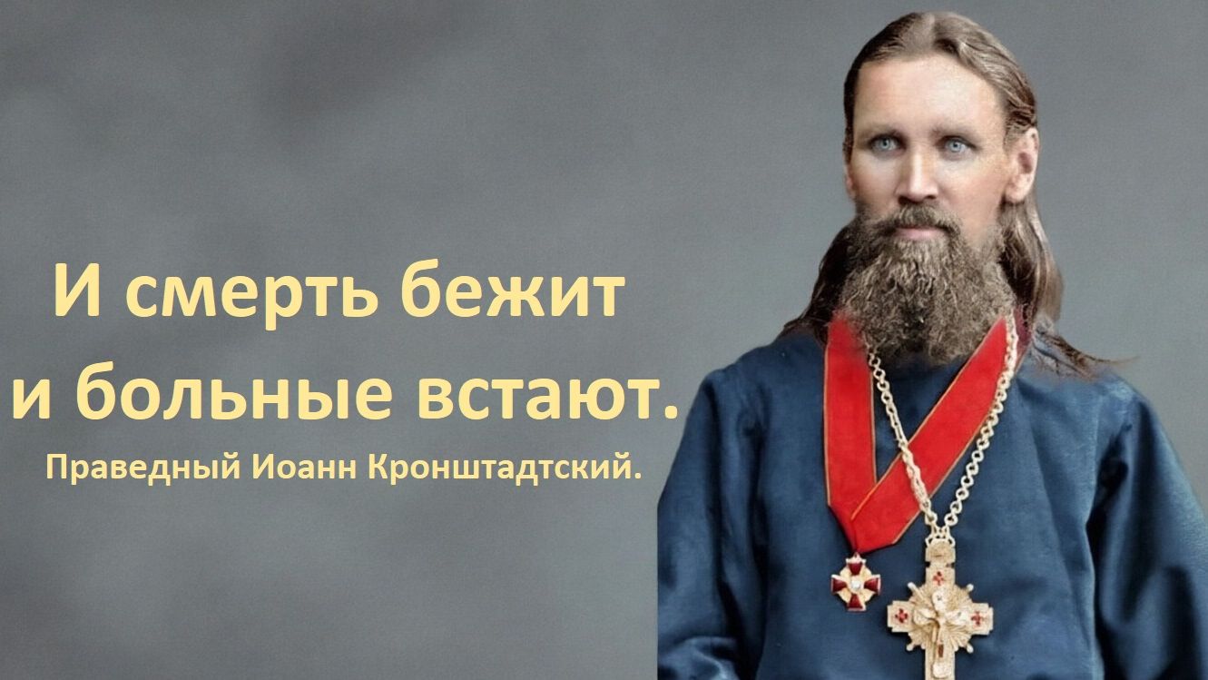 Праведный Иоанн Кронштадтский.
