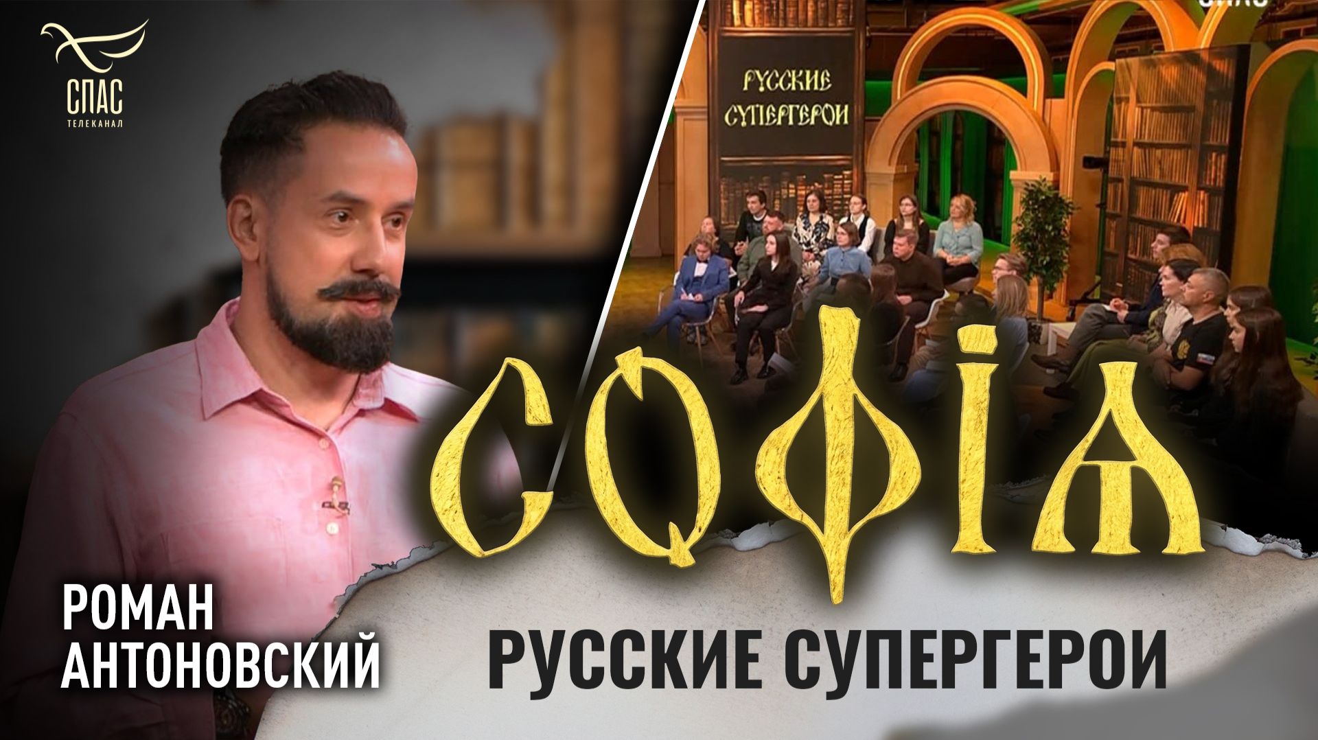 Русские супергерои / Роман Антоновский / София