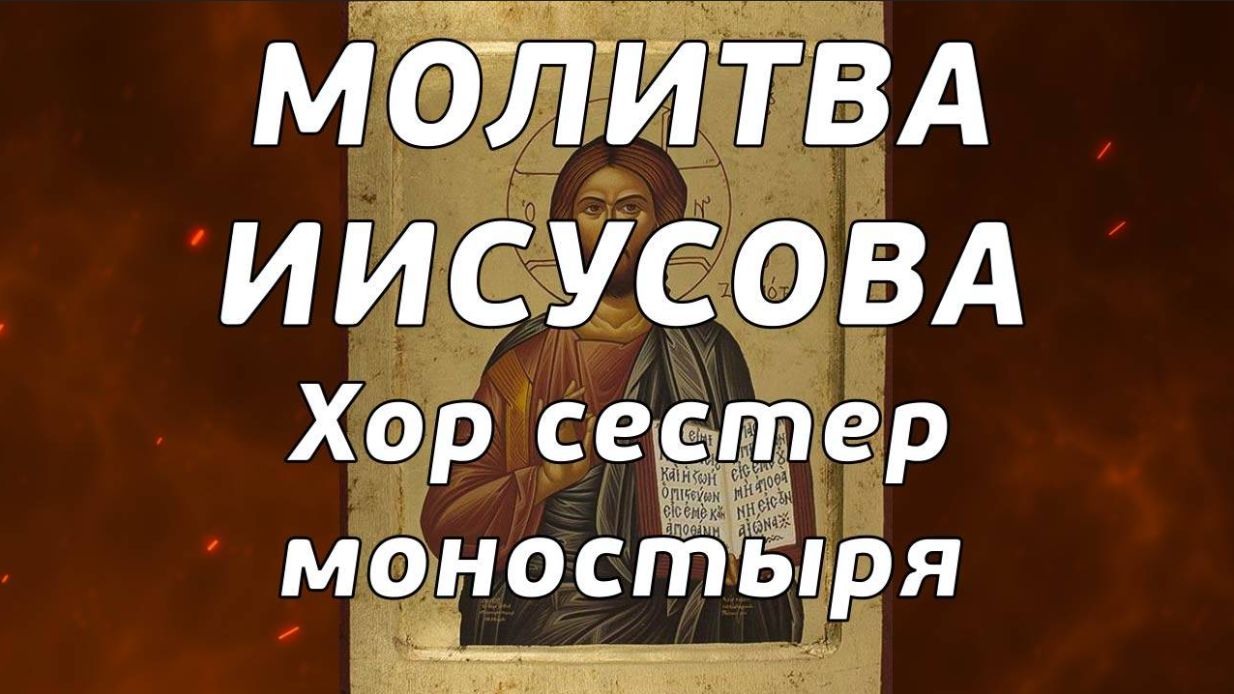 Благодатная Иисусова Молитва в исполнении женского хора.