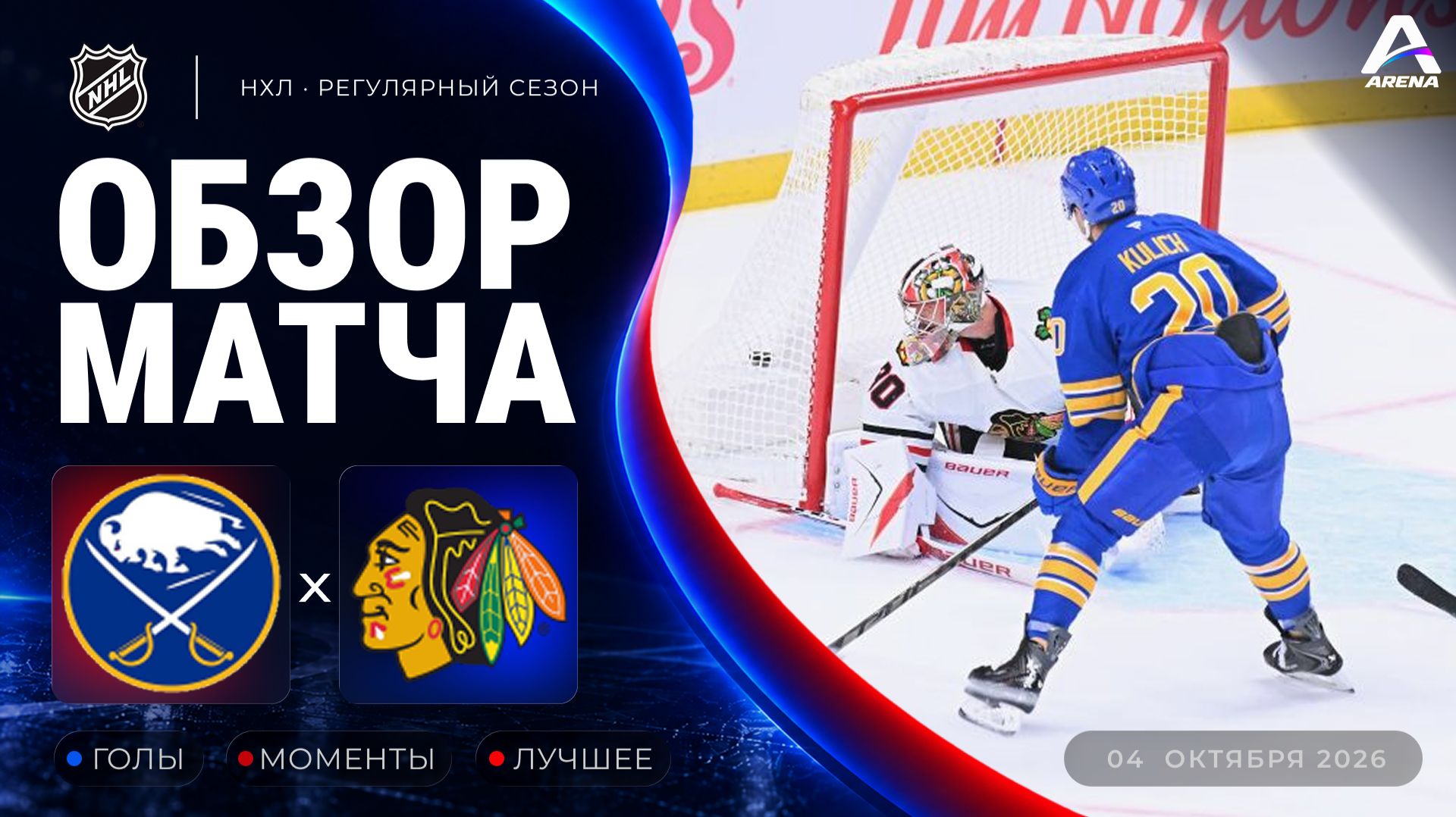 Баффало — Чикаго | Обзор матча | Регулярный чемпионат НХЛ | 04.10.2026
