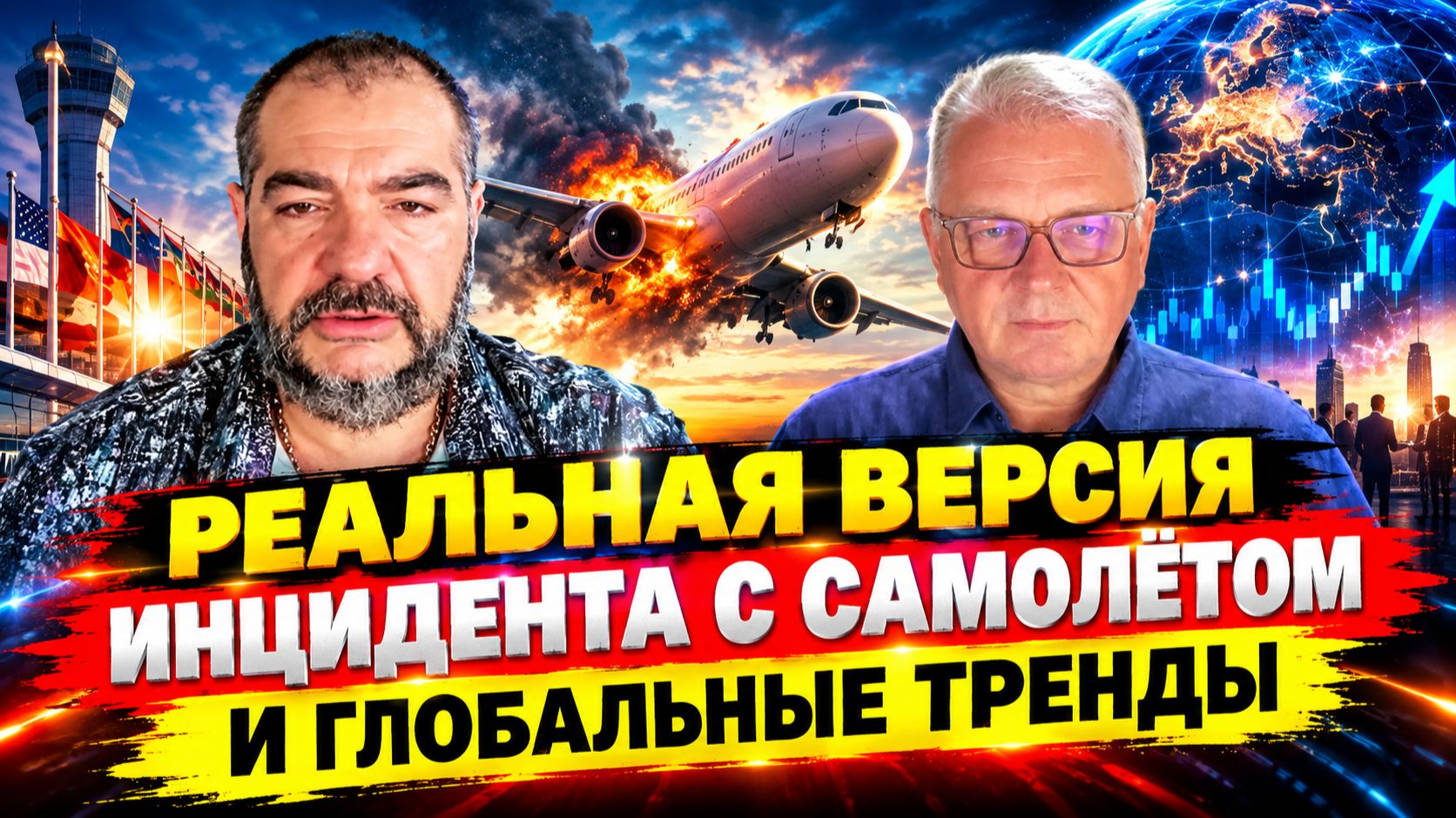 Реальная версия инцидента с самолётом и глобальные тренды | Стив Дудник & Геннадий М