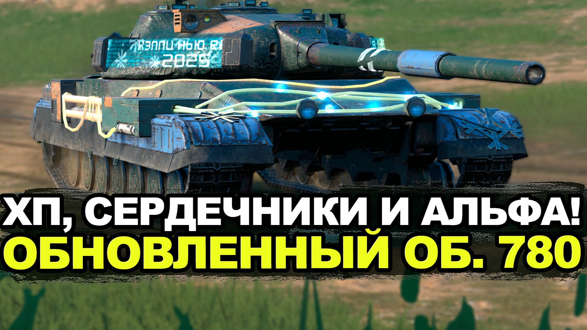 Стоит ли играть на Объекте 780 после патча 26.10? Tanks Blitz