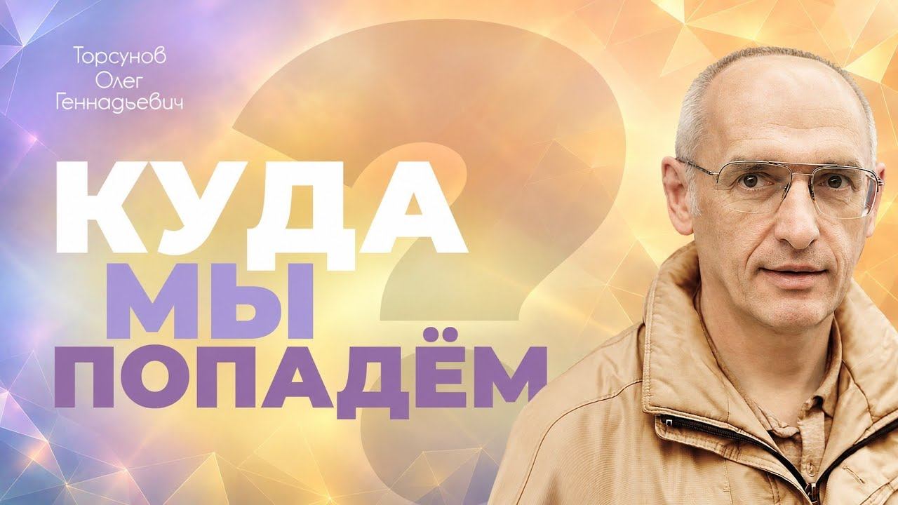 Структура нашего мира (Торсунов О. Г.)