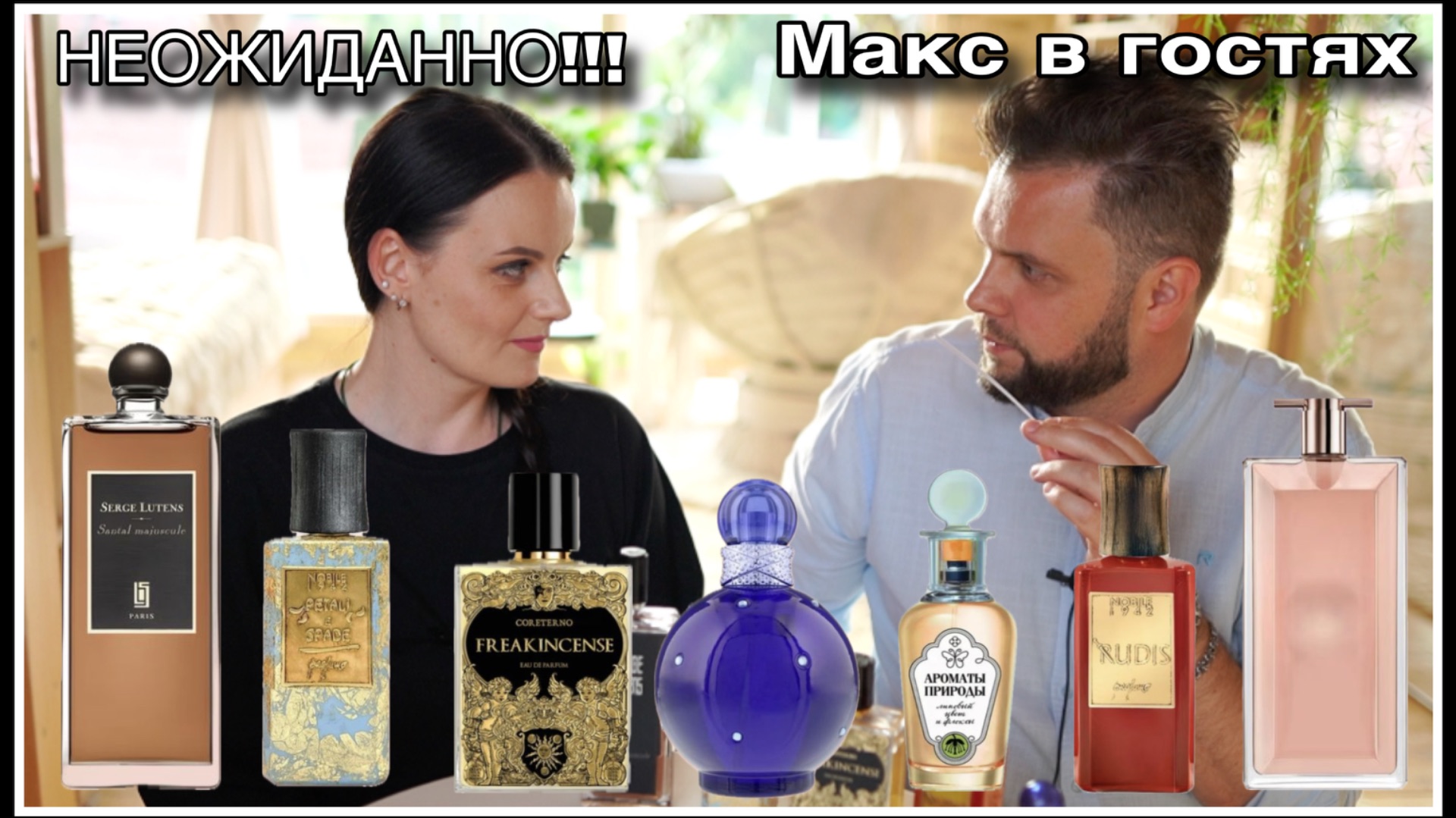 ДРУЗЬЯ В ГОСТЯХ! ПАРФЮМЕРИЯ