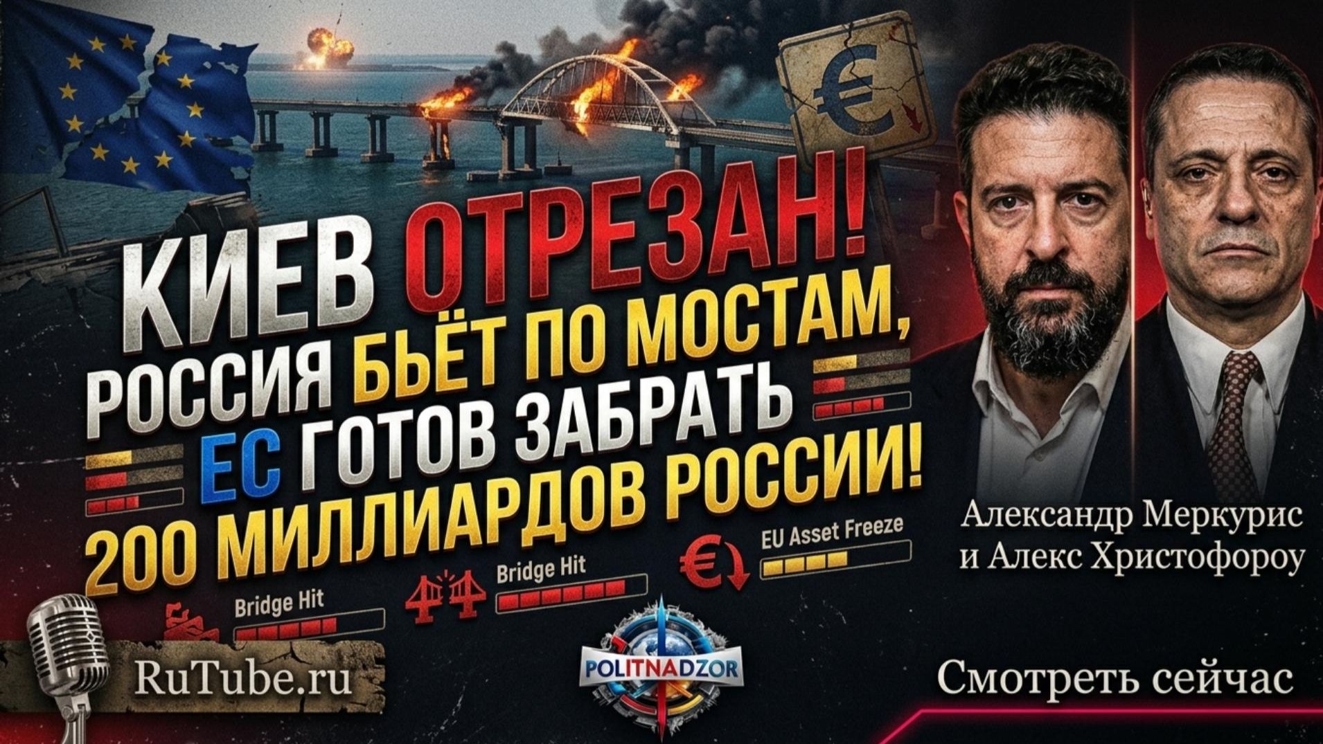 🔥Меркурис и Христофору | Киев отрезан! Россия бьёт по мостам, ЕС готов забрать $200 млрд России!