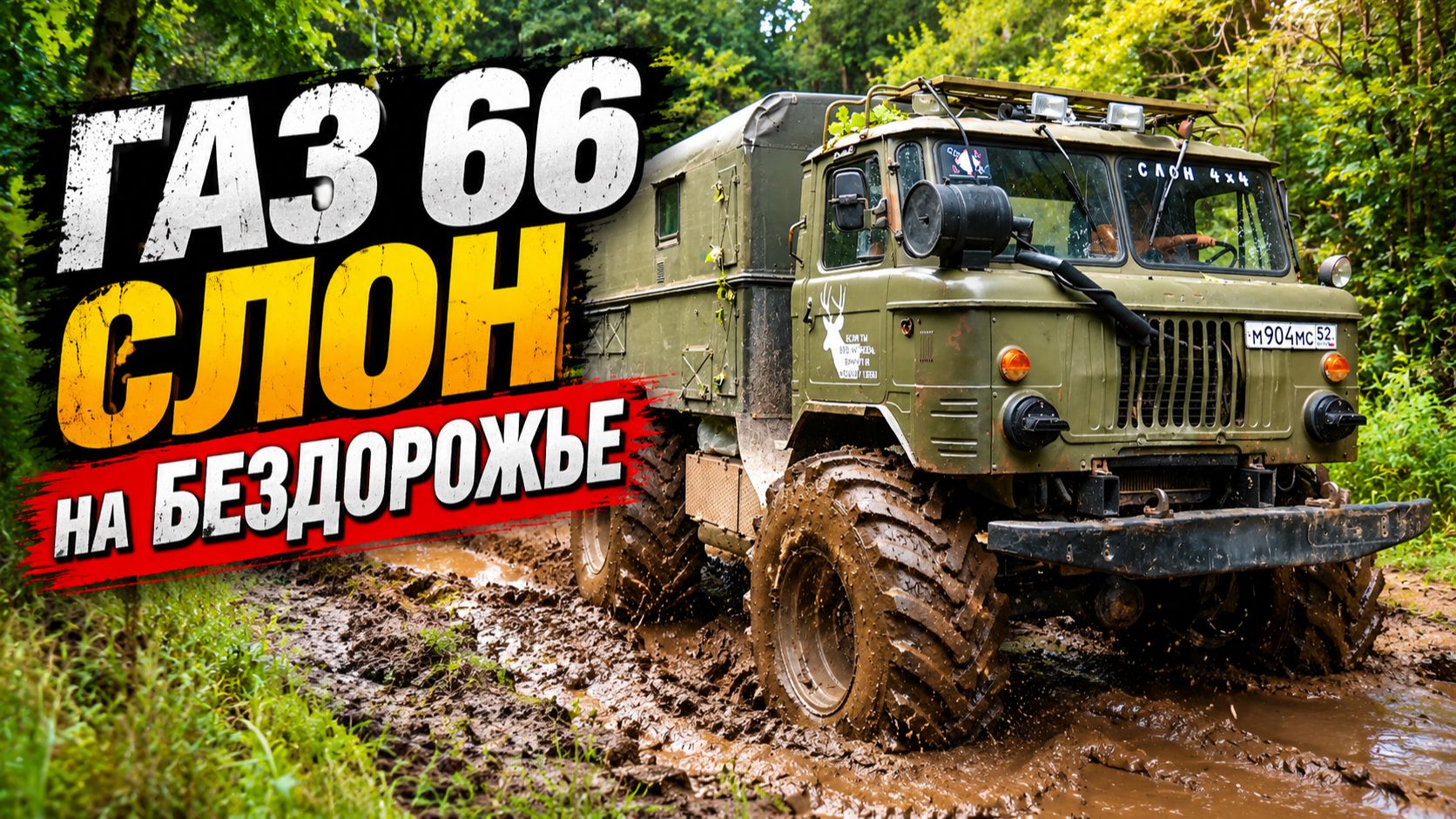 ГАЗ 66 ШИШИГА "СЛОН" НА БЕЗДОРОЖЬЕ! НАЧИНАЕТСЯ БЕЗУМИЕ ПО ДОРОГЕ К ЛЭП