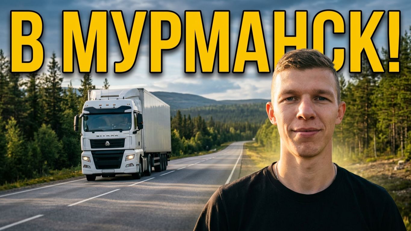 Дальнобой