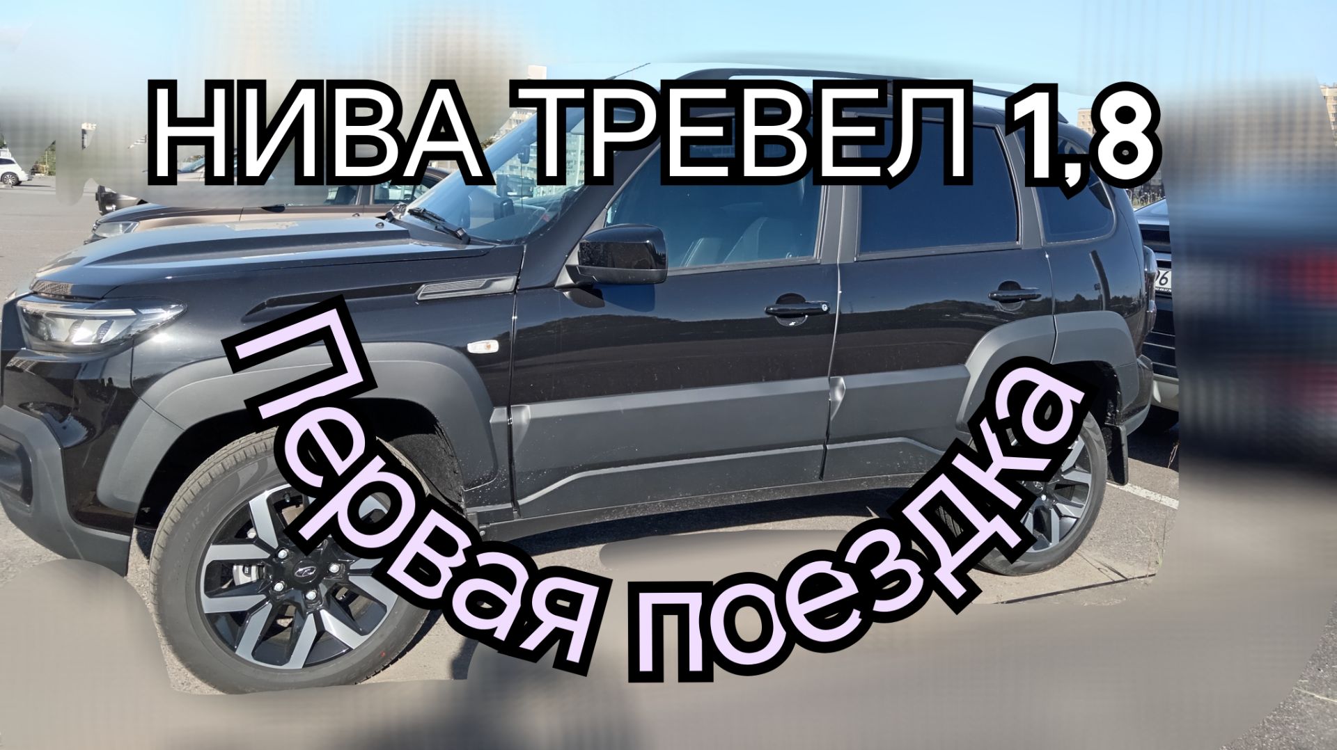 Нива Тревел 1,8