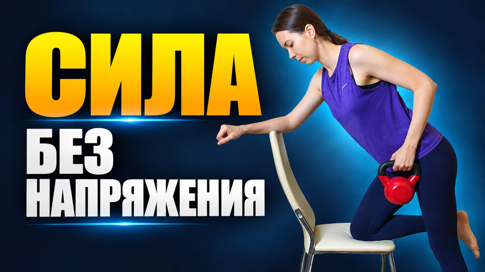 Силовые тренировки