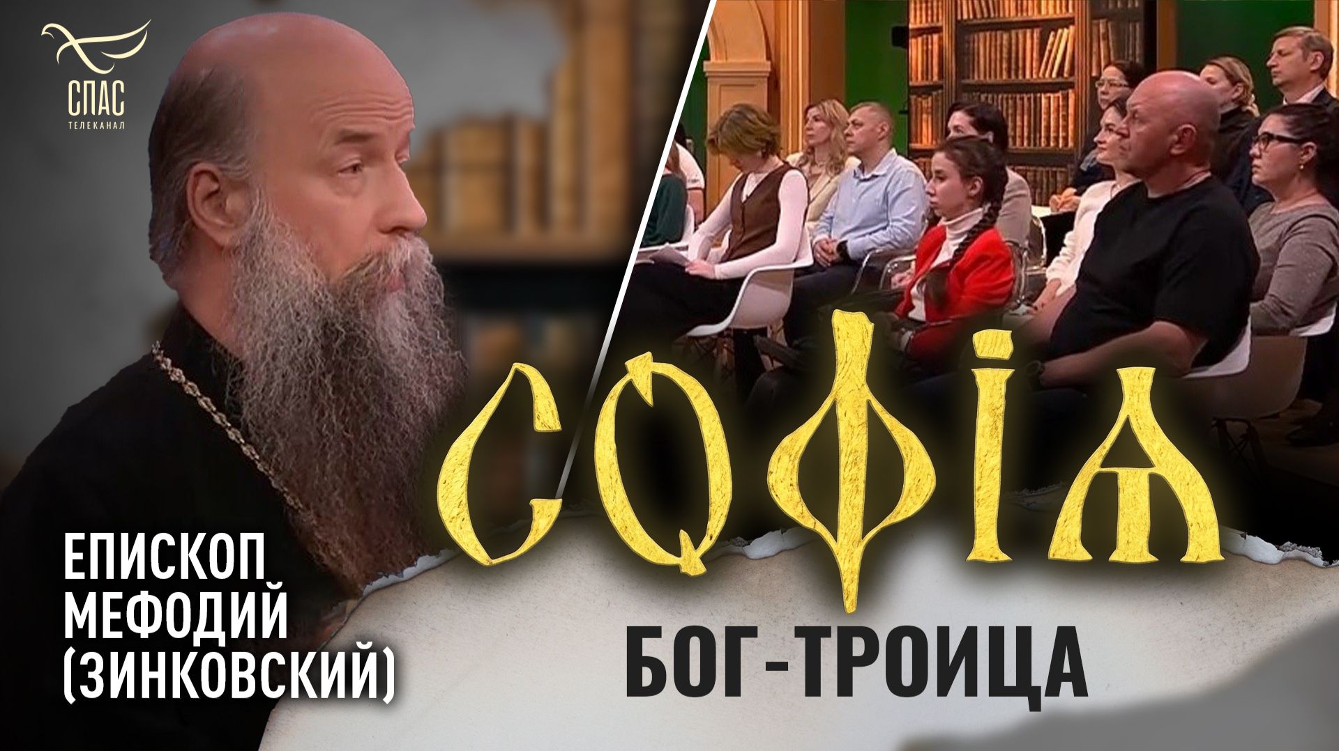 Бог-Троица / епископ Мефодий (Зинковский)