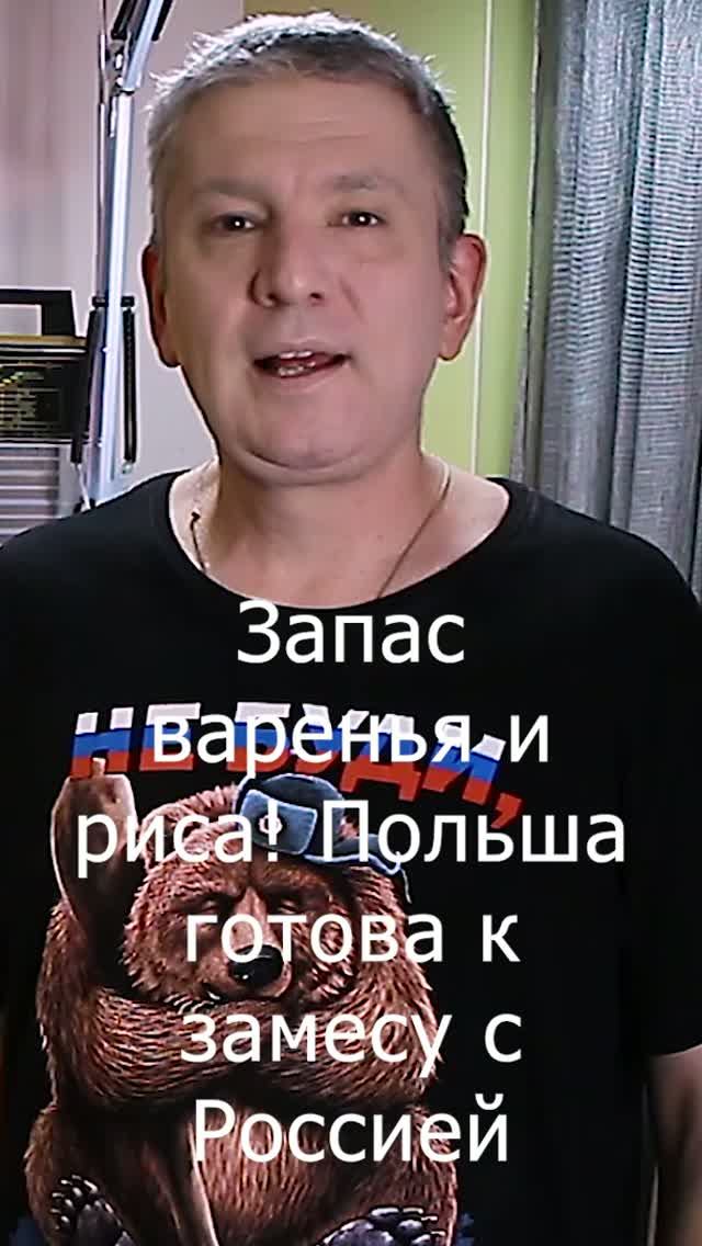 Запас варенья и риса! Польша готова к замесу с Россией, когда начнется?