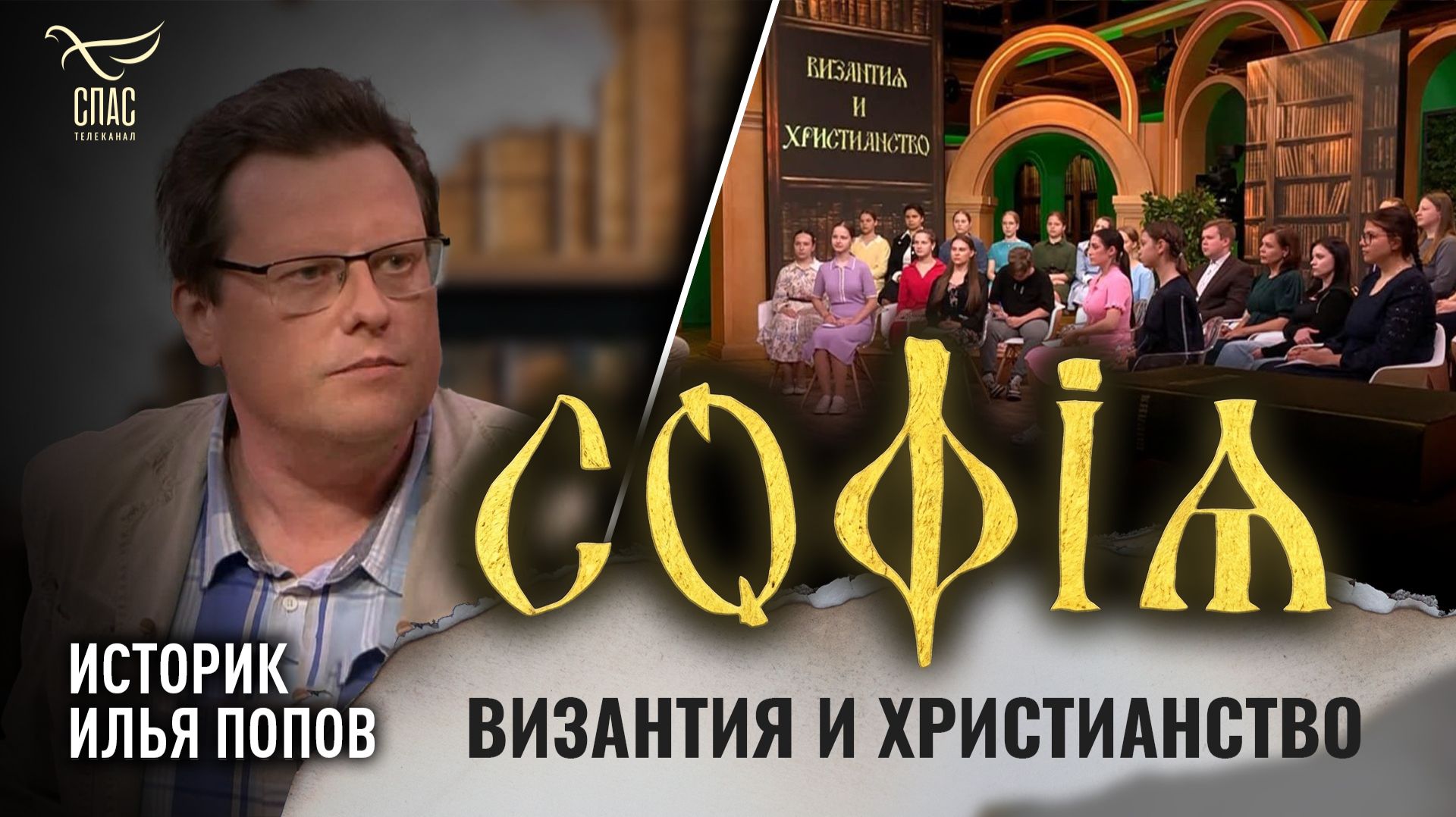 Византия и христианство / Илья Попов