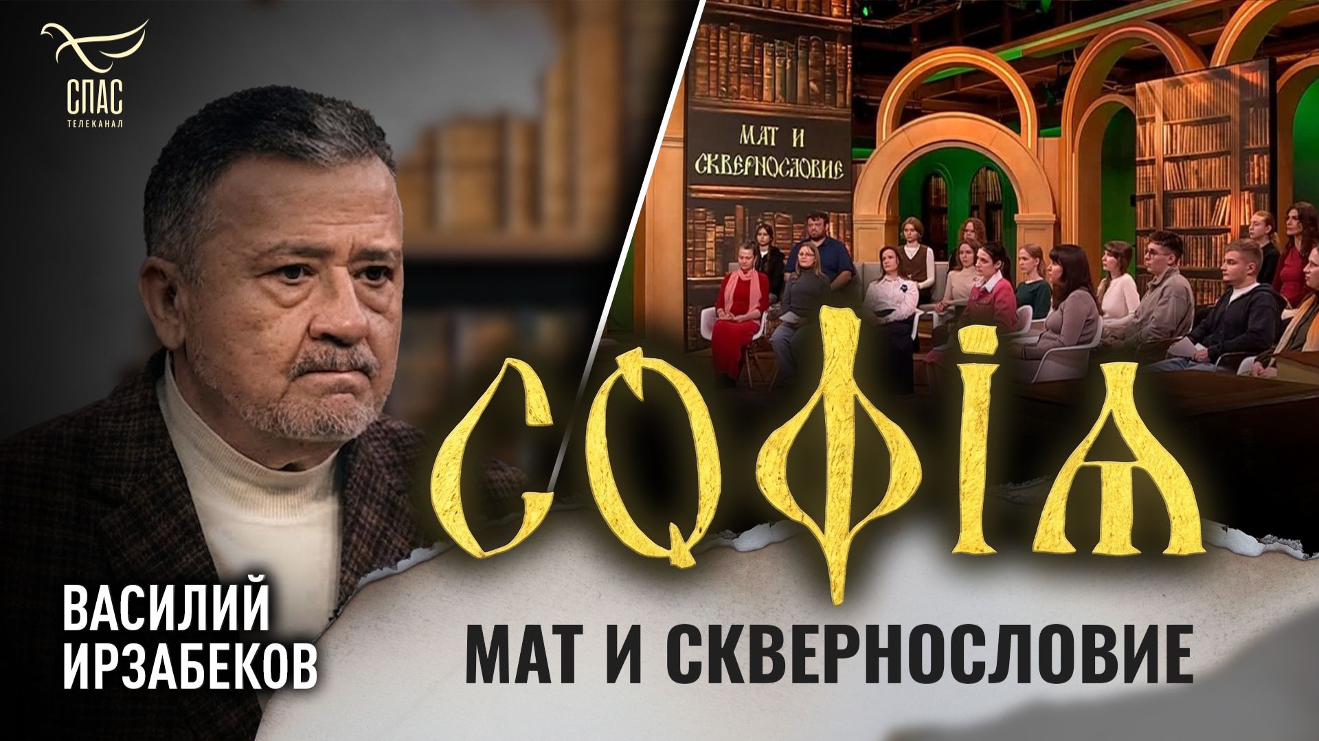 Мат и сквернословие / Василий Ирзабеков / София