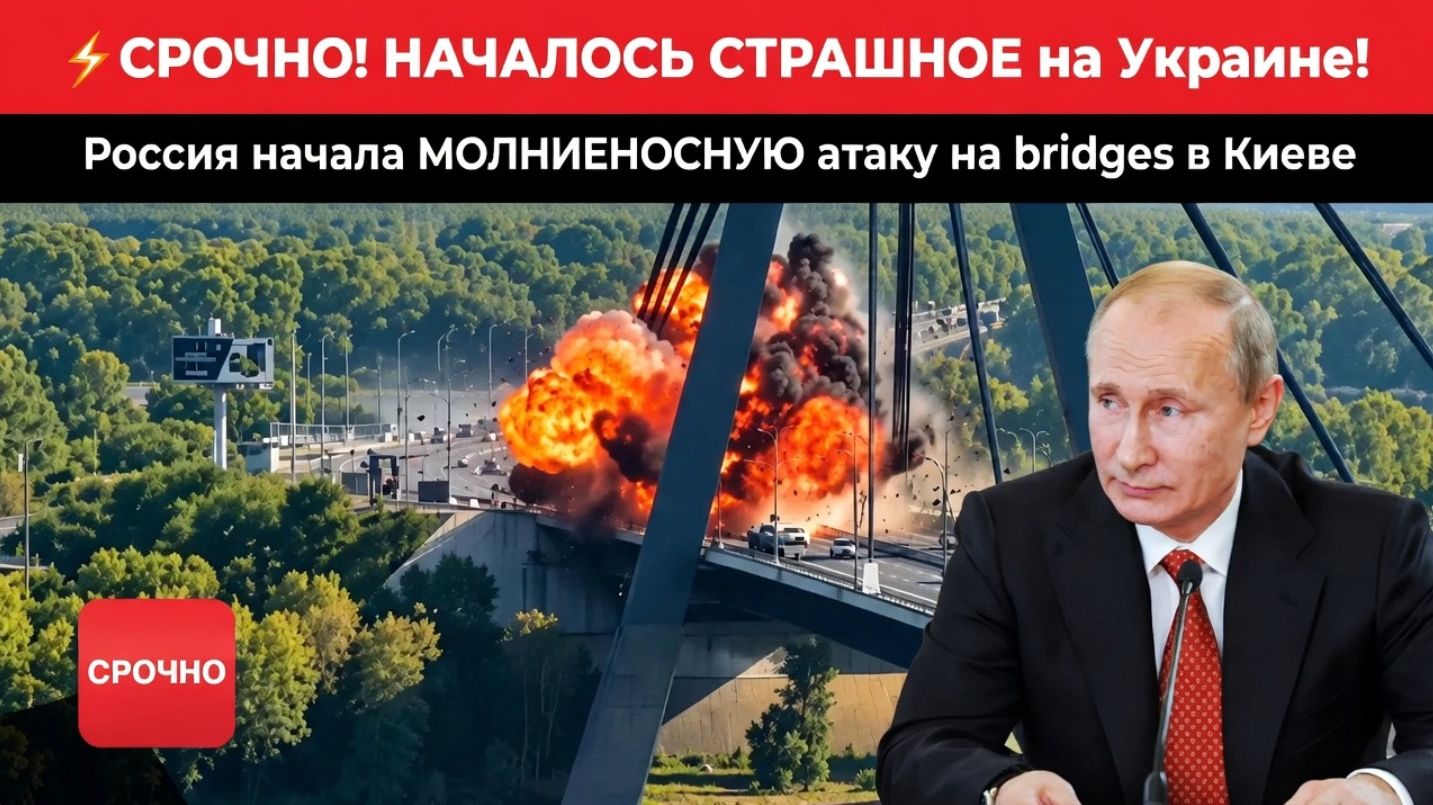 ⚡СРОЧНО! НАЧАЛОСЬ СТРАШНОЕ на Украине! Россия начала МОЛНИЕНОСНУЮ атаку на мосты в Киеве
