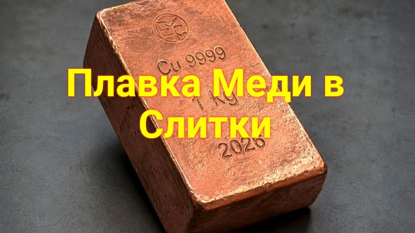 Я впервые в жизни попробовал переплавить медь… 😳