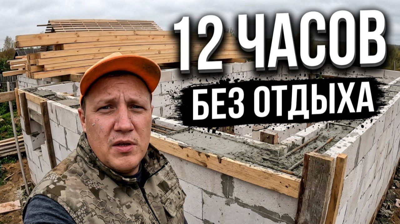 12 ЧАСОВ БЕЗ ОСТАНОВКИ ЗАЛИВАЛИ АРМОПОЯС, ЗАКУПИЛИ ДЕРЕВО ДЛЯ КРЫШИ