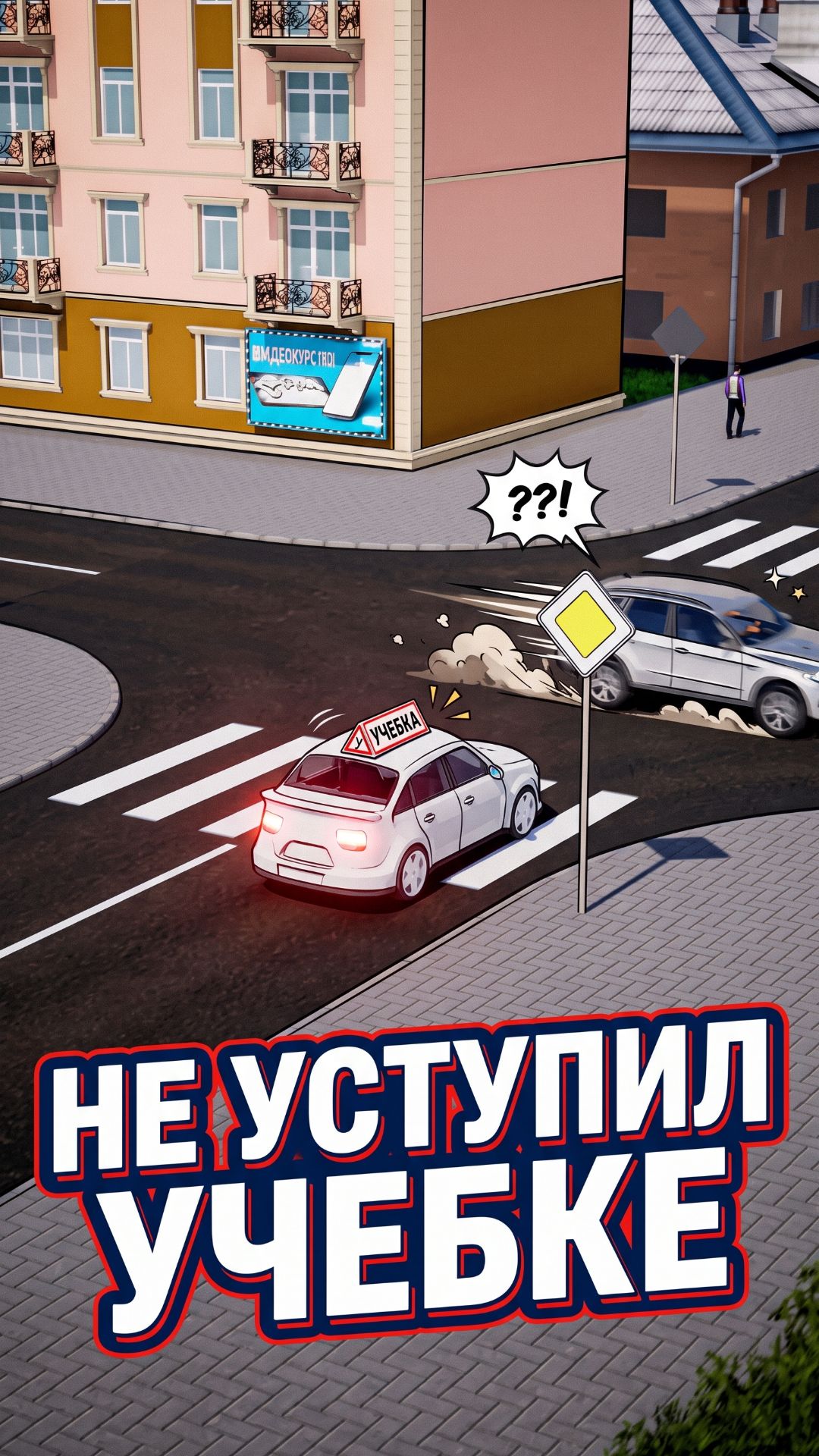 Не уступил дорогу учебному автомобилю. Кто будет виноват в ДТП?