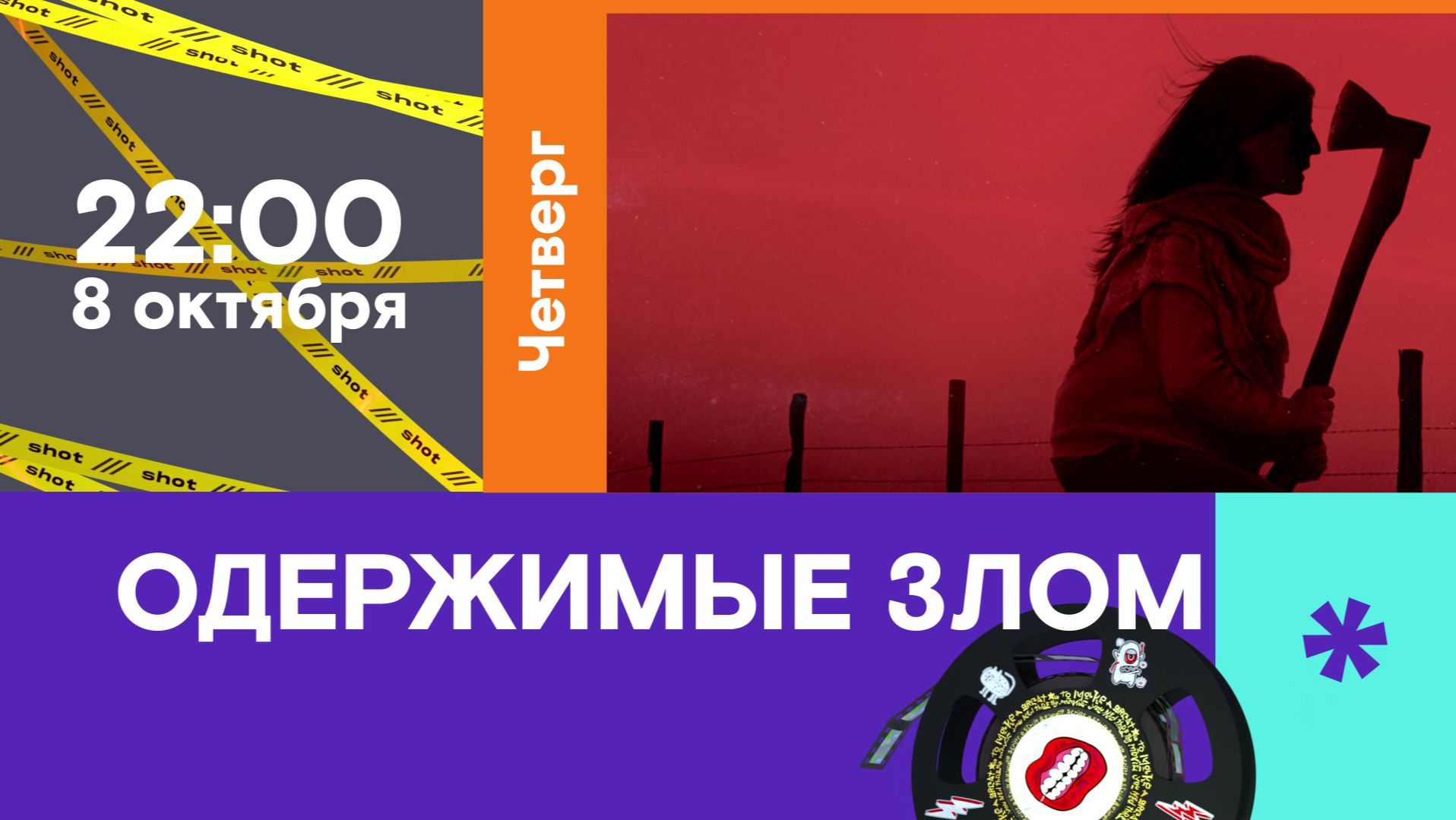 Анонсы фильмов на SHOT TV