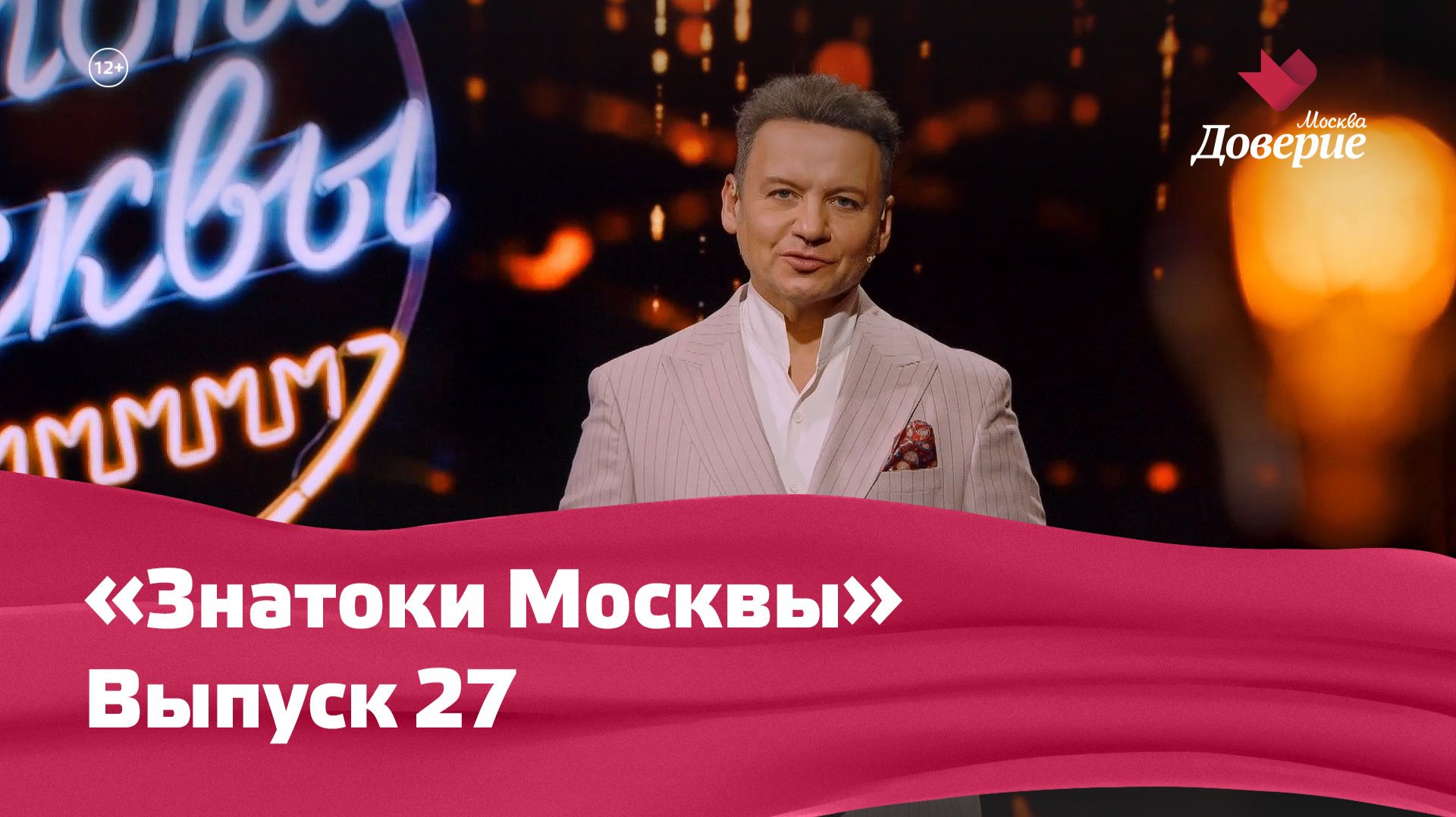 «Знатоки Москвы»: Выпуск 27