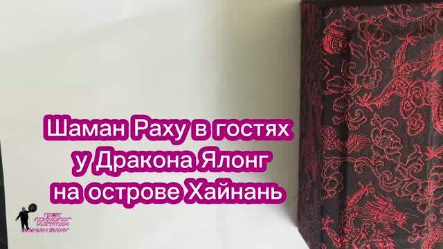 Китай. Хайнань,  ЯлонгБэй , тропический парк. Шаман Раху в гостях у дракона Ялонг.