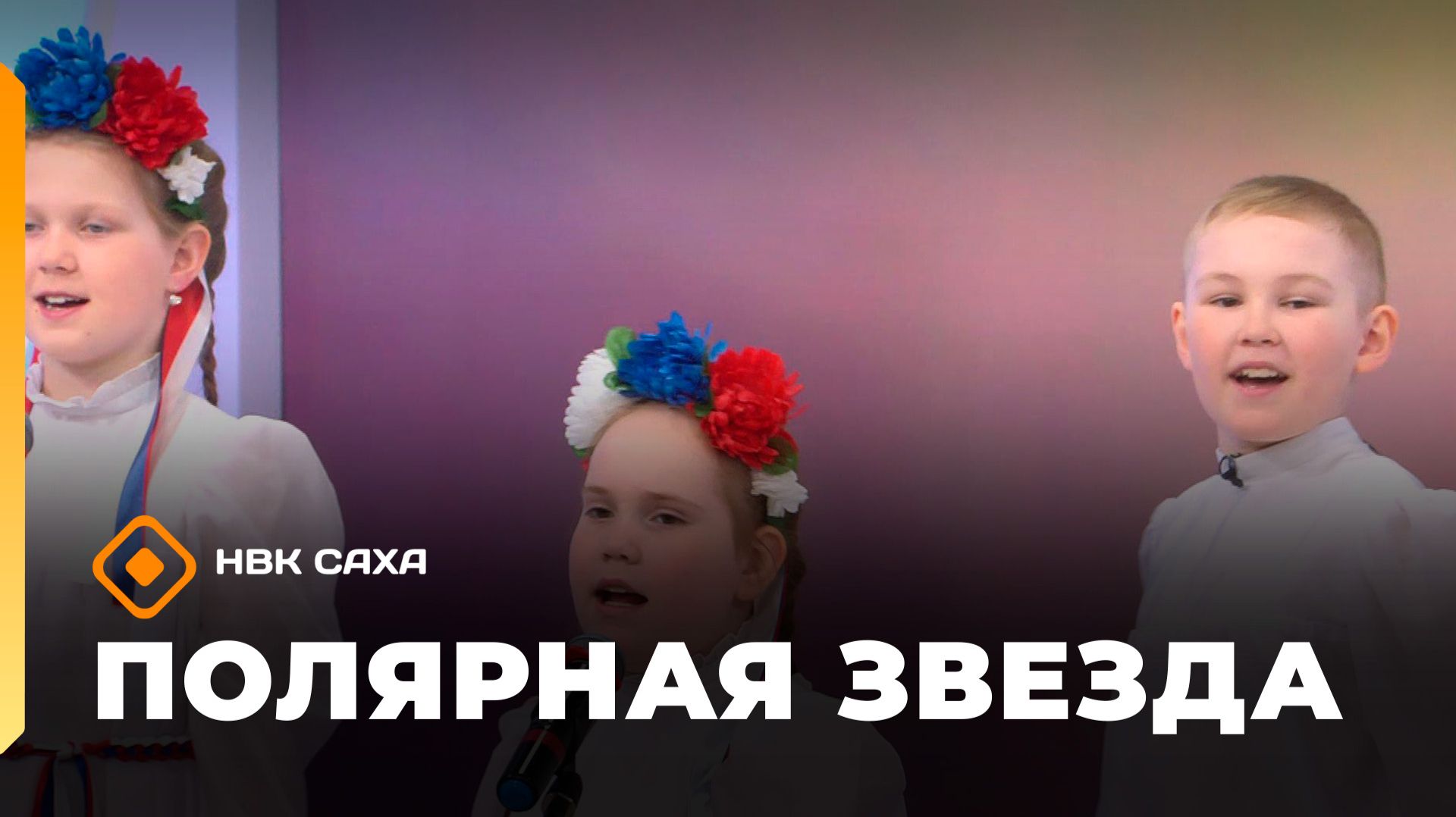 «Полярная звезда»    (04.10.26)