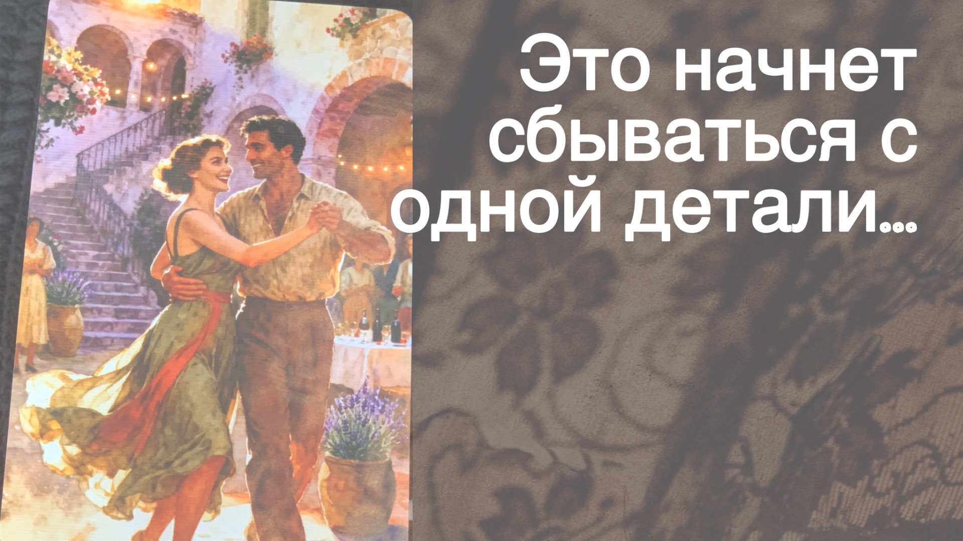 ‼️Твое ИМЯ УЖЕ ПРОЗВУЧАЛО в чьем-то Важном Разговоре... 🍁♥️♣️  с Ниной