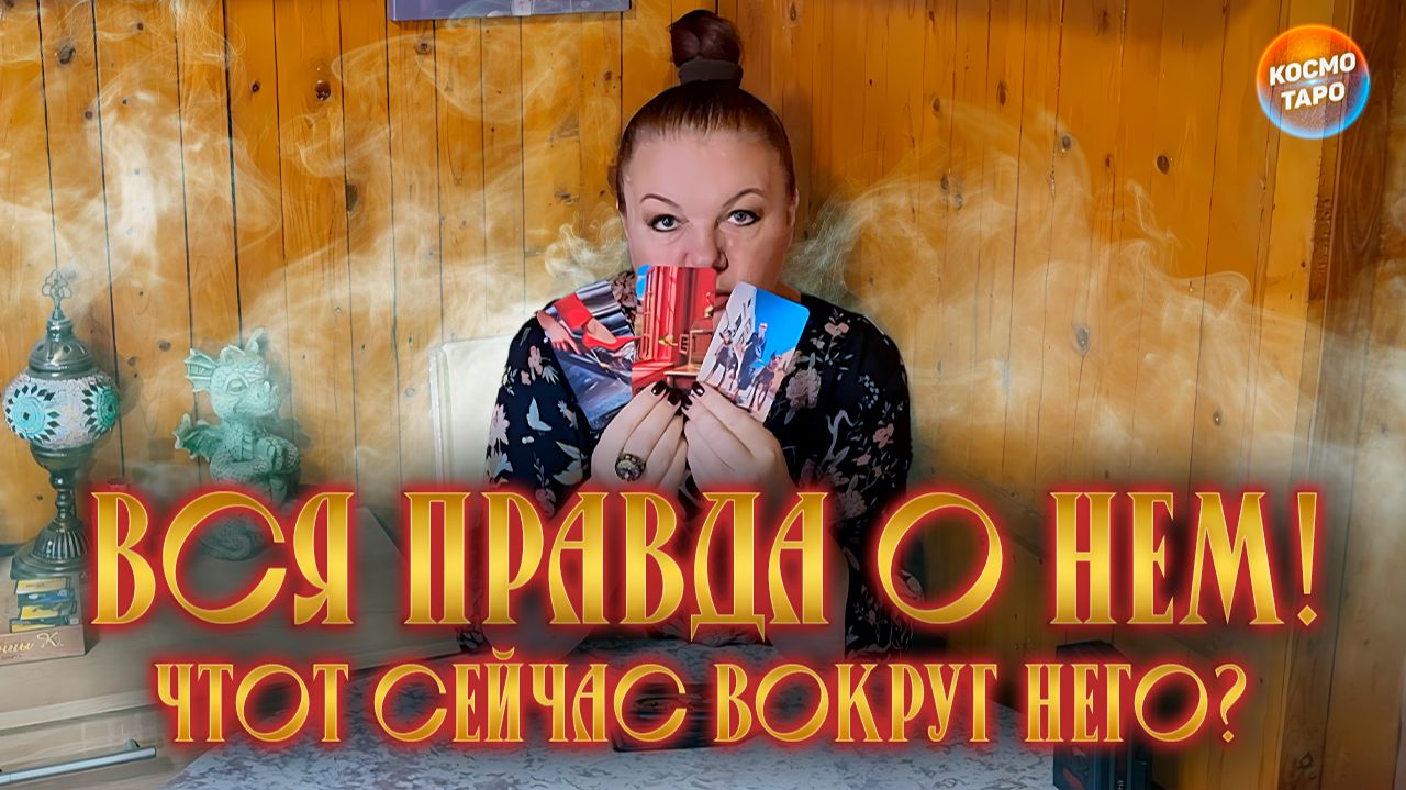 ТЕБЕ ЭТО БУДЕТ ИНТЕРЕСНО УЗНАТЬ! ЧТО СЕЙЧАС ВОКРУГ НЕГО ПРОИСХОДИТ? | Гадание таро расклад