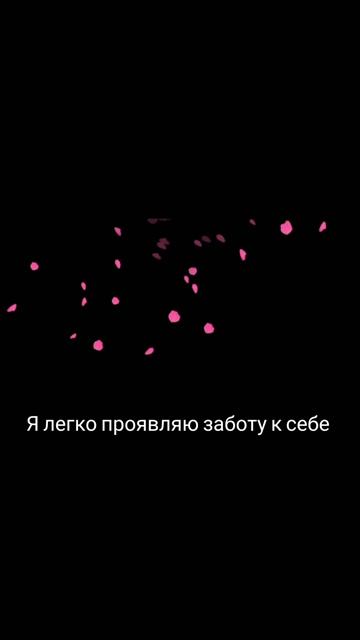 Аффирмации
