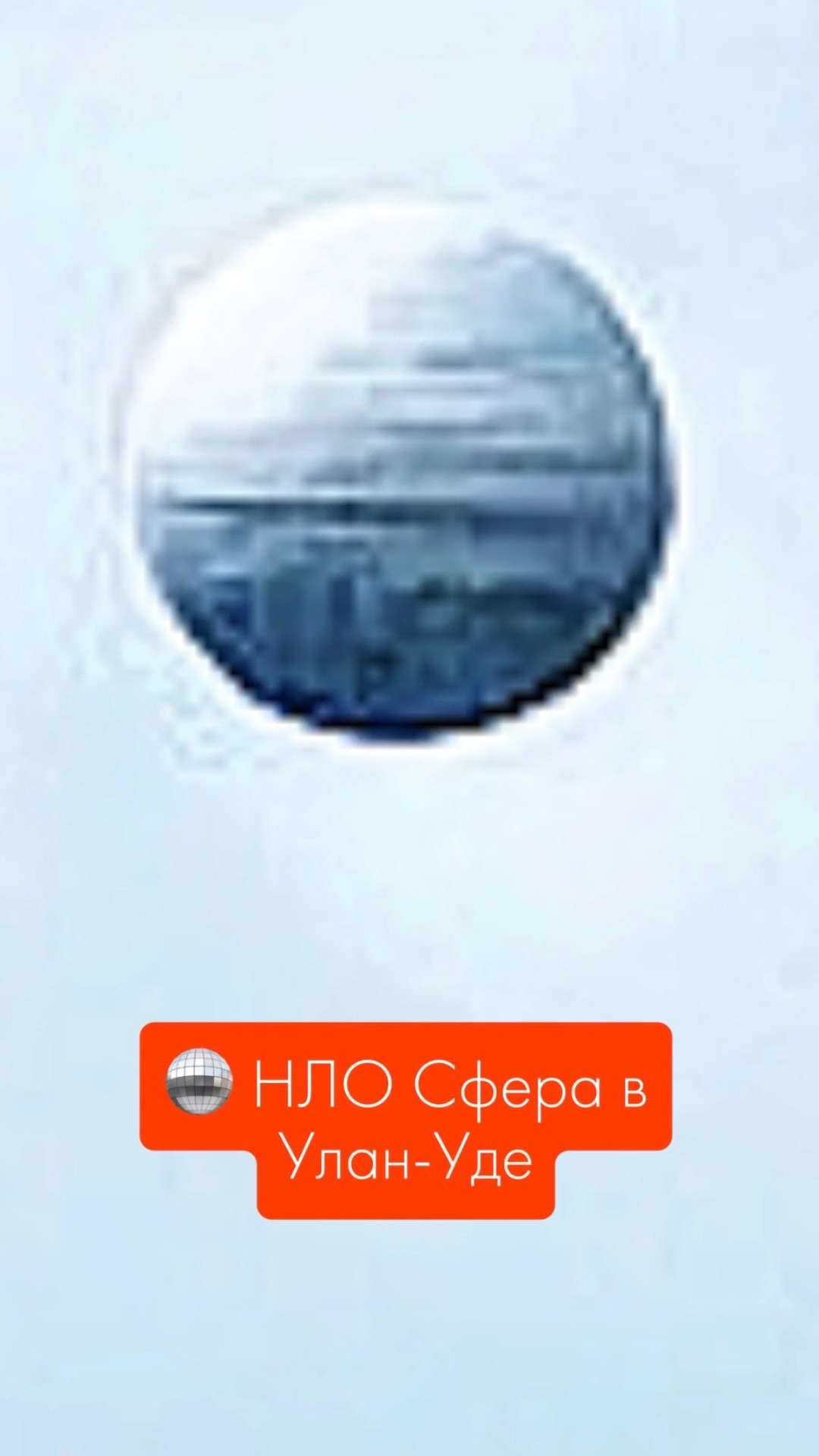 Видео НЛО 2026