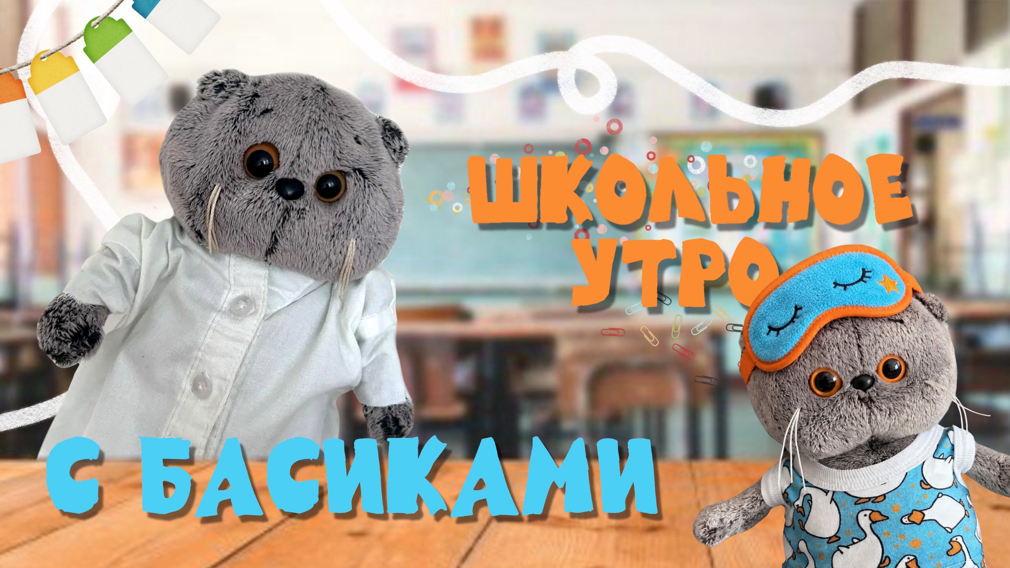 ШКОЛЬНОЕ УТРО с котами БАСИКАМИ