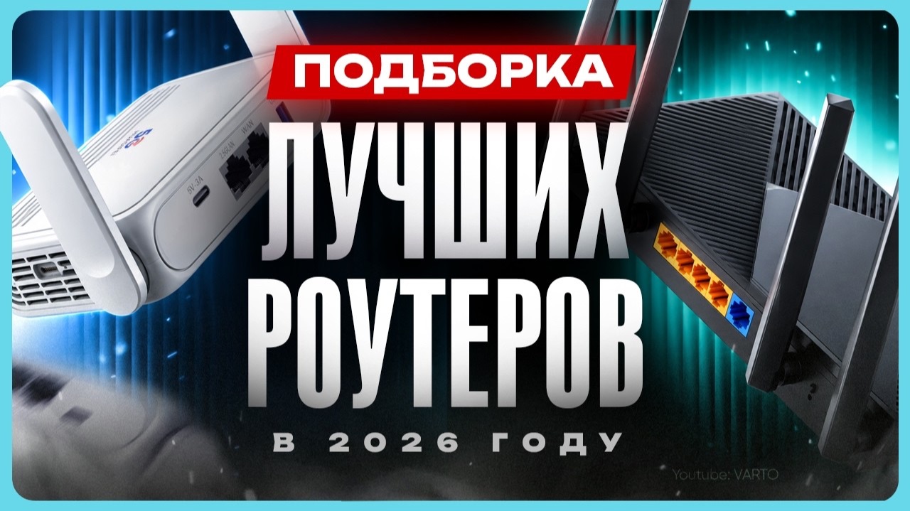 Лучшие роутеры 2026 / ТОП роутеров / Рейтинг
