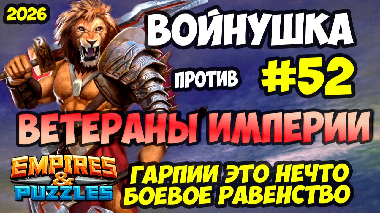 Войны Empires Puzzles