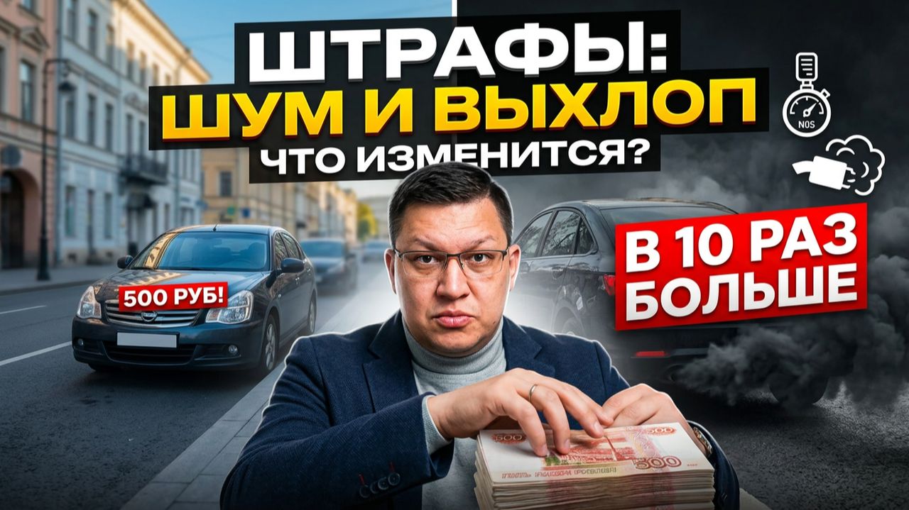 В 10 раз больше: новые штрафы за шум и выхлоп в России
