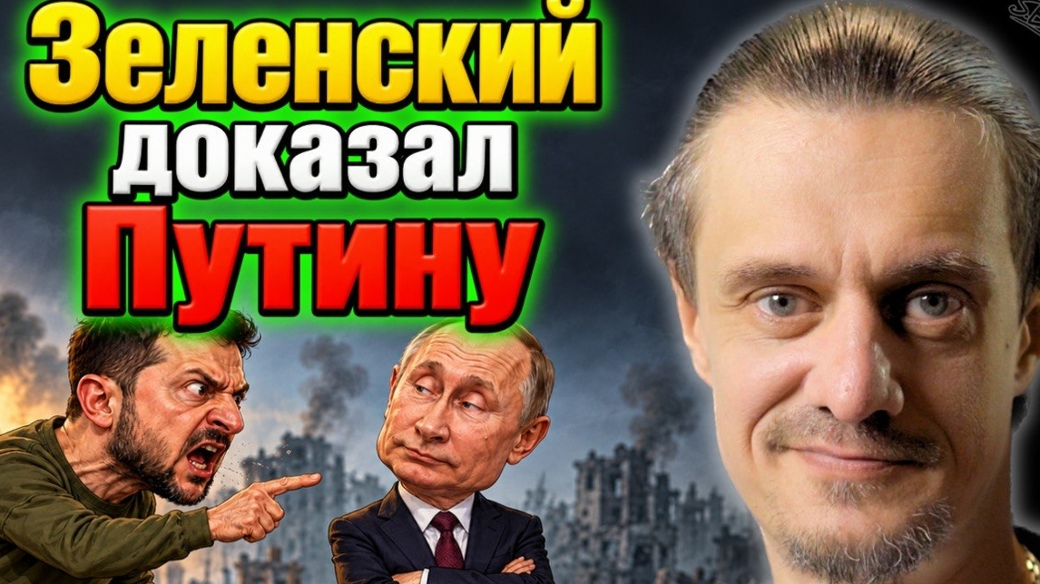 ЗЕЛЕНСКИЙ ДОКАЗАЛ ПУТИНУ