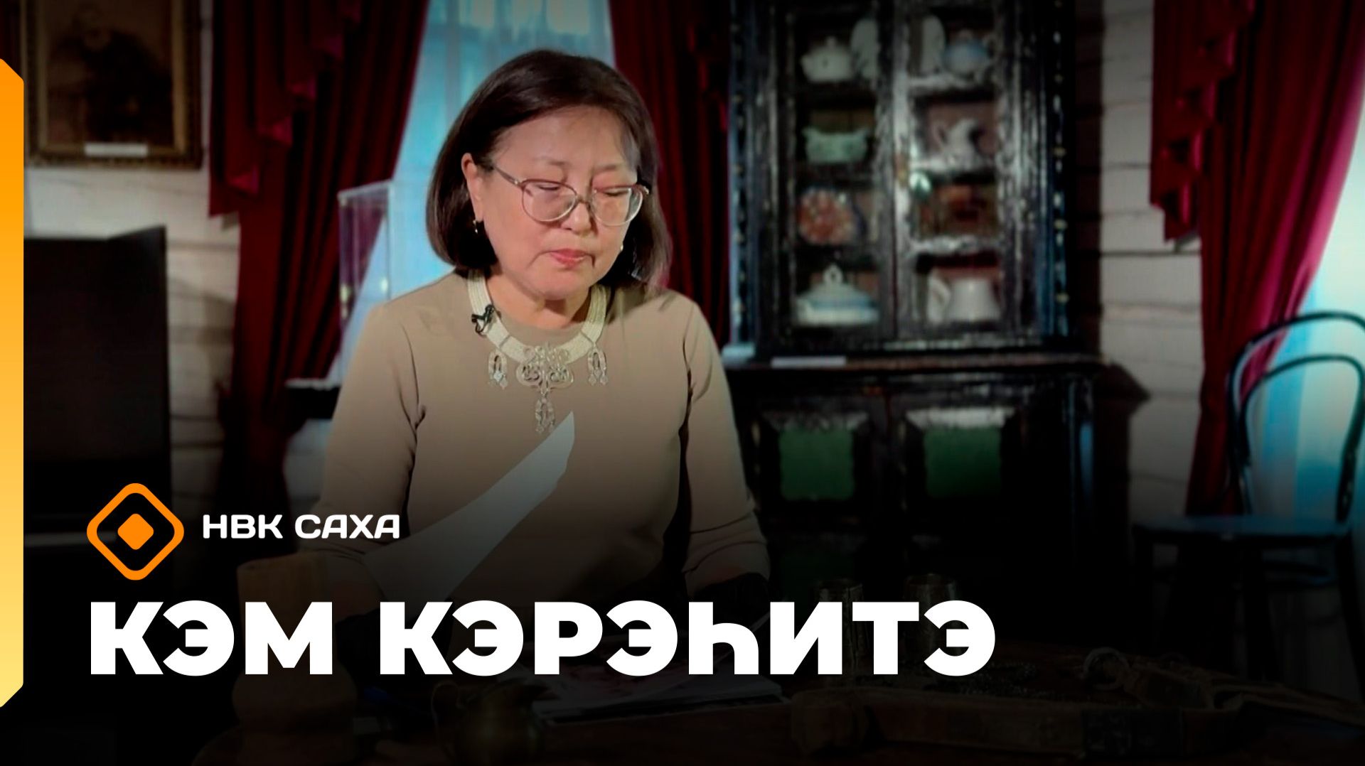 «Кэм кэрэһитэ» (04.10.26)