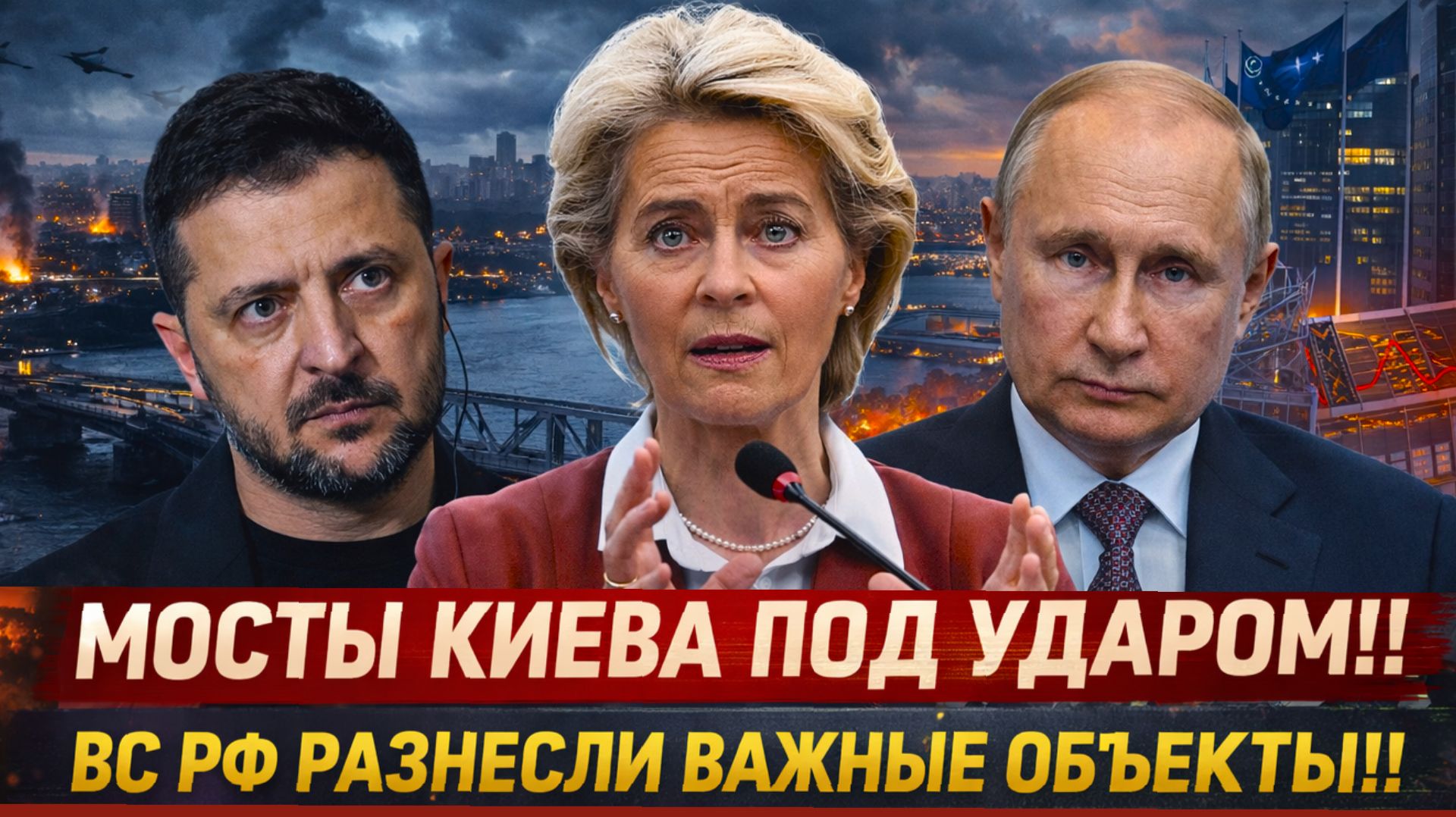 "ЗЕЛЕНСКИЙ допрыгался? СЕВЕРНЫЙ МОСТ поражен— В МОСКВЕ озвучили жесткое предупреждение КИЕВУ!"