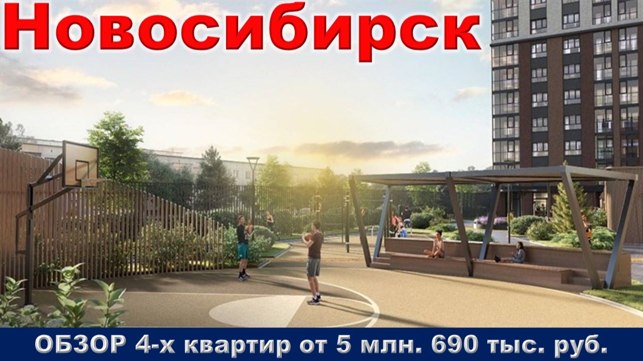 Новосибирск. (недвижимость)