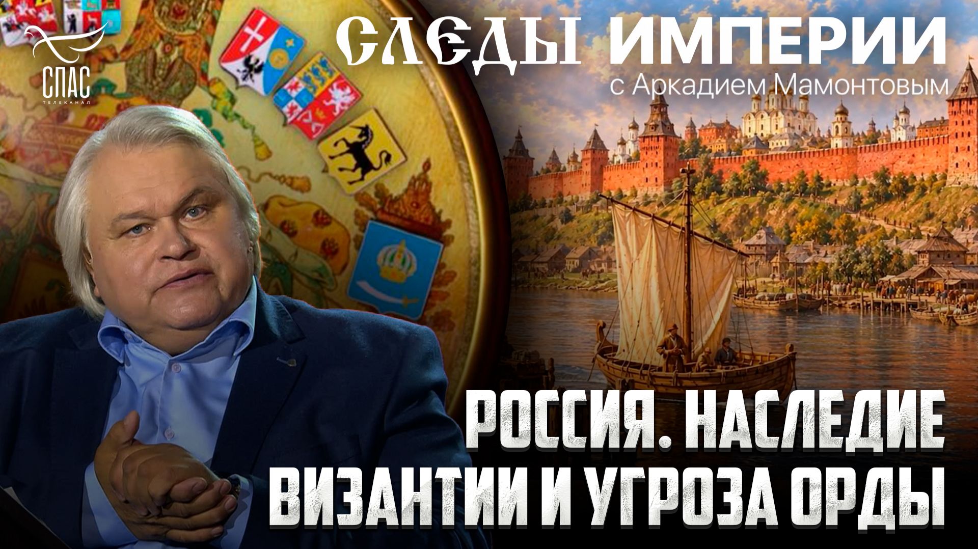 Россия. Наследие Византии и угроза Орды. «Следы империи» с Аркадием Мамонтовым