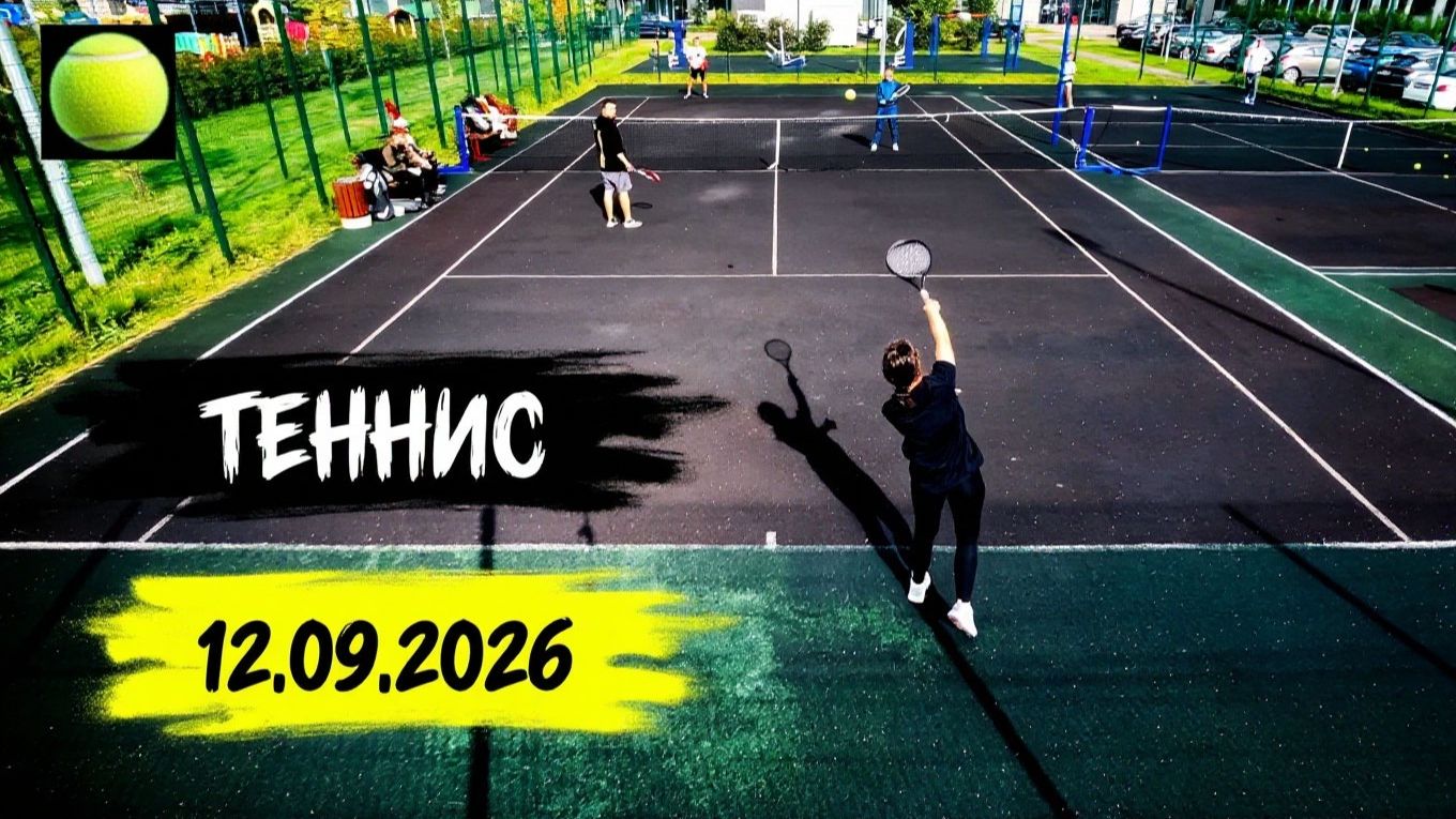 Теннис