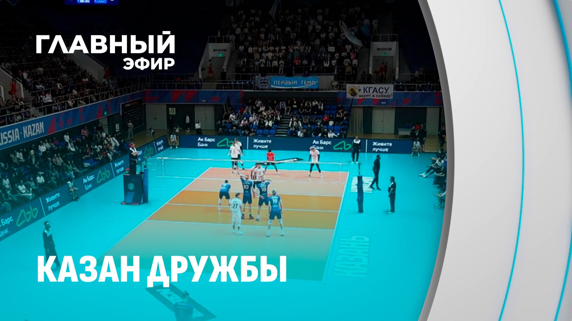 🔥От опасных пике — к полётам над сеткой. Белорусы выходят в лидеры казанского волейбола